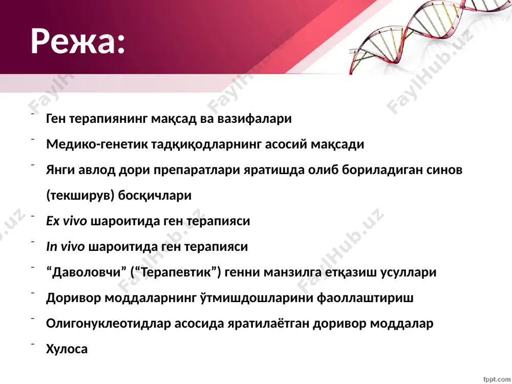 фаолияти учун зарур бўлган ўзининг ген тўплами экспрессияланади, аммо шундай мутациялар ҳам борки, улар барча орган ва тўқималарга тегиб ўтади: мушаклар, кўзлар, жигар, суяклар, буйраклар, юрак, асаб тизими, тери, мия, ошқозон, ичак ва қон айланиш тизимида бирданига мутация чақирилиши мумкин. кейинги слайдда баъзи генларни мутацияси натижасида пайдо бўладиган касалликларнинг симптомлари ва уларни даволаш услублари қисқача келтирилган. одамнинг баъзи-бир моноген касалликларини даволаш методлари ген махсулоти касалликлар ва уларнинг симптомлари касалликнинг учраш частотаси даволаш тахлил аденозиндезаминаза иммунодефицитнинг оғир, комбинирланган кўриниши (scid) t- ва в- лимфоцитларнинг йўқолиши 1:1 000 000 илик, трасплантиацияси; аденозиндезаминаза киритиш. давоси йўқ, 2 ёшда ўлим паст қалинликдаги липопротеинлар рецептори оилавий гиперхолестеромия, қонда холестеролнинг ошиб кетиши, юракнинг ишемик касаллиги. 1 : 500 (гетерозиготалар) пархез, дори билан даволаш, жигар трансплантацияси. касалнинг холатини енгиллашади глюкопереброзидаза гоше касаллиги ,глюкоза бижғишидан хосил бўлган моддаларни макрофагда тўпланиши, жигарни, қора талоқни ва суякларни шикастлантиради. 1:2500 (еврейлар орасида); бошқа миллатларда кам учрайди. симптоматик даволаш: қора талоқни олиб …