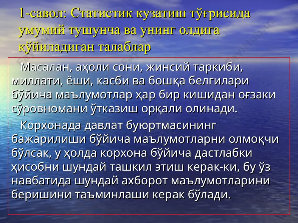 истонда турган фуқаролар киради. бу ерда 183 кун – солиқ тўловчи фуқаролар сонини аниқлаш учун вақт меъёрини бажарувчи ценздир. шу кундан оз муддатда яшаган фуқаролардан солиқ олинмайди. сайлаш ҳуқуқи фуқаро учун ўзбекистонда – 18 ёш цензи белгиланган. аёллар учун зурриёт кўриш даври (фертиль) 15-49 ёш ценз кўрсаткичи белгиланган. 2-савол: статистик кузатишнинг дастурий-услубий ва ташкилий масалалари ҳар қандай кузатиш объекти айрим бирликлардан, элементлардан ташкил топади. масалан, мамлакат аҳолиси алоҳида оилаларнинг, шахсларнинг, қишлоқ хўжалиги корхоналари эса алоҳида фермер хўжаликлари йиғиндисидан иборат. кузатиш бирлиги – кузатиш жараёнида ҳисоб асосини ташкил қилувчи белгилардир. масалан, саноат тармоғи фаолияти ўрганилаётганда ҳар бир корхона, ўқув юртлари текширилаётганда эса мактаб, лицей, коллеж ва олий ўқув юрти кузатиш бирлиги ҳисобланади. 2-савол: статистик кузатишнинг дастурий-услубий ва ташкилий масалалари кузатиш дастури – қайд қилиниши лозим бўлган белгилар мажмуаси. кузатиш дастури текширишни ўтказишдан мақсад ва вазифаларга асосланиб тузилади. дастурга энг муҳим ва уларга аниқ жавоблар олиниши мумкин бўлган саволлар киритилиши лозим. дастурдаги …