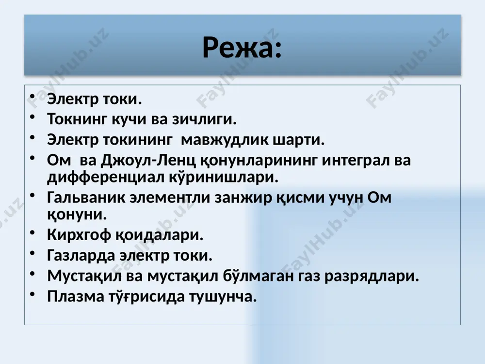 атига тенг скаляр физик катталикдир. 3 металларда электр токи n - концентрация q - заряд v - зарядлар тартибли ҳаракатининг ўртача тезлиги 4 ток кучининг бирлиги электр токи кучи бирлиги – ампер 1 метрли ўтказгичнинг ҳар бир қисмида 2.10 -7 ньютон таъсир кучи ҳосил қиладиган, вакуумда 1 метр оралиқда жойлашган, ҳисобга олмайдиган даражада кичик кўндаланг кесим юзасига эга бўлган, чексиз узунликдаги тўғри чизиқли параллел жойлашган ўтказгичлардан ўтаётган ўзгармас ток кучига айтилади. 5 ток кучининг зичлиги деб, ўтказгичнинг бир бирлик кўндаланг кесим юзасидан ds ўтган di ток кучига миқдор жиҳатидан тенг бўлган физик катталикка айтилади: ток кучи зичлиги иҳтиёрий сиртдан ўтаётган ток кучи ток зичлиги вектори оқими билан аниқланади узлуксизлик тенгламаси q’ ёпиқ сирт билан чегараланган ҳажмдан чиқаётган заряд. 6 токнинг мавжуд бўлиш шарти ток ташувчилар – тартибли ҳаракат қилаоладиган зарядланган заррачаларнинг мавжудлиги. қандайдир усул билан энергияси тикланадиган, электр майдоннинг мавжудлиги. занжирда узлуксиз ўзгармас ток ўтиб туриши учун, кулон кучидан ташқари …