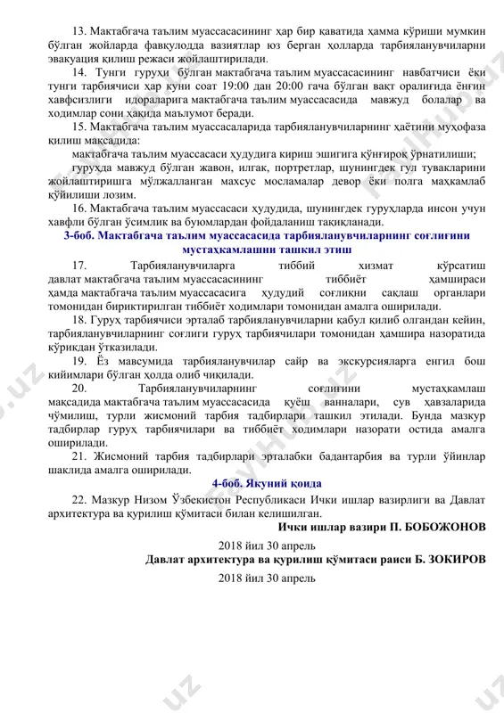 нувчилар учун мактабгача таълим муассасаси ҳудудидан ташқарида сайр ёки экскурсиялар режалаштирилганда мактабгача таълим муассасаси раҳбари ҳамда тарбияланувчиларнинг ота-оналари ёки уларнинг ўрнини босувчи шахслар хабардор қилиниши шарт. 10. тарбияланувчилар мактабгача таълим муассасаси ҳудудидан ташқарига сайр ёки экскурсияларга олиб чиқилганда гуруҳ камида 2 нафар ходим билан таъминланган бўлиши лозим. бунда ходимларнинг бири сафнинг олдида, иккинчиси сафнинг орқасида ҳаракатланиб боради. 11. тарбияланувчиларни мактабгача таълим муассасасига олиб келиш ва олиб кетишда ота-оналар ёки уларнинг ўрнини босувчи шахс тарбияланувчини шахсан гуруҳ тарбиячисига топшириши, шунингдек уни олиб кетишда гуруҳ тарбиячиси тарбияланувчини унинг ота-онаси ёки уларнинг ўрнини босувчи шахсга топшириши лозим. 12. мактабгача таълим муассасасида тарбияланувчилар хавфсизлигини таъминлаш ҳамда улар учун зарур шароитларни яратилишини назорат қилиш мақсадида видеокузатув мосламалари ўрнатилиши мумкин. 13. мактабгача таълим муассасасининг ҳар бир қаватида ҳамма кўриши мумкин бўлган жойларда фавқулодда вазиятлар юз берган ҳолларда тарбияланувчиларни эвакуация қилиш режаси жойлаштирилади. 14. тунги гуруҳи бўлган мактабгача таълим муассасасининг навбатчиси ёки тунги тарбиячиси ҳар куни соат …