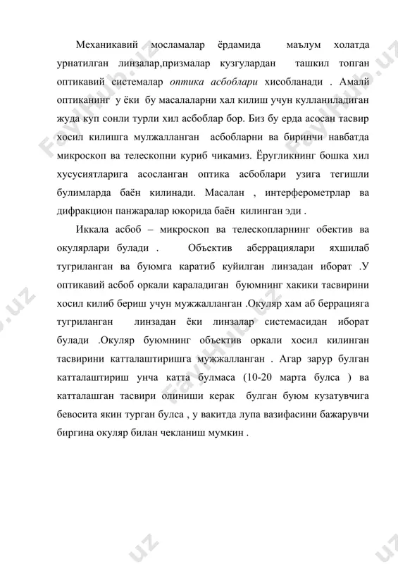 b1 текисликда куради. ав буюм амалда f фокал текислигида ётади. агар ав буюм текислиги билан f фокал текисликда орасидаги масофани эътиборга олмасак , бу вактда авс ваa1 b1 c1 учбурчакларнинг ухшашлигидан (1) келиб чикади. – лупанинг катталаштиришини беради: d- нормал кузнинг энг яхши куриш масофаси, у 25см га тенг . демак , лупанинг катталаштиришини u=25/f (2) ифодадан топиш мумкин. f – катталик лупа учун такрибан 1,2 – 5 см булади. демак , лупалар 20 мартагача катталаштириб бера олар экан. лупанинг катталаштириши катталашиш даражасини курсатувчи сон билан белгиланади, масалан , 20х- йигирма марта катталаштиришини билдиради. 1.микроскоп. жуда майда буюмларни куриш учун оддий лупа ёрдами билан эришиб булмайдиган кучли катталаштиришлар керак . бу максадни амалга ошириш учун анча мураккаб булаган оптикавий система керак . бундай система вазифасини микроскоп бажаради. микроскопнинг принципмал оптикавий схемаси 59-расмда тасвирланган. l1 киска фокусли линза объектив, бошкаl2 киска фокусли линза эса окуляр вазифасини утайди.ав буюм объективининг олд томонига …