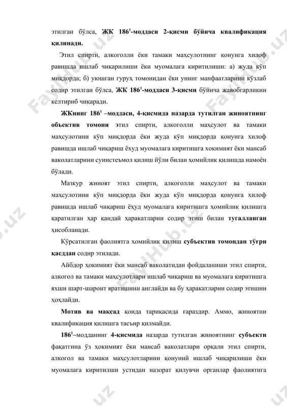 ий муносабатлар намоён бўлади. жиноятнинг предмети чигитдан оладиган маҳсулотлар, хусусан пахта-чигит маҳсулотларини қайта ишлаш ва техник ишловдан ўтказиш натижасида олинган чигит ёғи, кунжара ва шелуха ва бошқалар. жкнинг 1862–моддасида назарда тутилган жиноятнинг объектив томони чигитдан олинадиган маҳсулотни қонунга хилоф равишда ишлаб чиқариш ёки муомалага киритилишида намоён бўлади. таҳлил қилинаётган модда бланкет характерига эга бўлиб, чигитдан олинадиган маҳсулотни ишлаб чиқариш ёки муомалага киритилиши қонунга хилофлигини аниқлашда ҳар бир ҳолатларда тегишли норматив-ҳуқуқий ҳужжатларга мурожаат қилиш лозим. жкнинг 1862–моддасида назарда тутилган жиноят чигитдан олинадиган маҳсулотни қонунга хилоф равишда ишлаб чиқариш ёки муомалага киритилиши билан тугалланган ҳисобланади. жиноят субъектив томондан тўғри қасддан содир этилади. айбдор ўз ҳаракатларини ижтимоий хавфлилигининг англайди ва уни содир этишни истайди. мотив ва мақсад жиноятни квалификация қилишга таъсир қилмайди. жиноятни субъекти чигитдан олинадиган маҳсулотларни ишлаб чиқариш ёки муомалага киритиш билан шуғулланувчи ҳар қанадай 16 ёшга тўлган ақли расо жисмоний шахс бўлиши мумкин. айбдорнинг чигитдан олинадиган маҳсулотни қонунга хилоф равишда ишлаб …