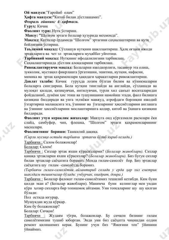 бир топишмоқ айтаман. уни топсаларинг шу шу қилган бўлади: пол остида югурар, мушукдан жуда қўрқар. ким бу болажонлар? болалар: сичқон! тарбиячи : жудаям тўғри, болажонлар. бу сичқон бизнинг гилам самолётимизни тушиб юборган. энди уни биз саёҳатга чиқишдан олдин ремонт қилишимиз керак. бунинг учун биз “ямоғини топ” ўйинини ўйнаймиз. ўйин “ямоғини топ” ўйиннинг бориши: патносда геометрик шакллар ётади. болалар гилам – самолётнинг тешилган ямоқларига керакли геометрик шаклларни топиб қўядилар. тарбиячи : болажонлар, гилам самолётимизни ямаш учун қанақа геометрик шакллар бизга керак бўлди? болалар: доира, учбурчак, квадратлар! тарбиячи : баракалла болажонлар, бу вазифани сизлар аъло даражада бажардиларинг. энди саёҳатга ҳам чиқсак бўлади. келинглар ҳаммамиз ўз стулчикларимиздан турамиз ва сеҳрли сўзларни айтамиз. гиламчада учамиз кўзимизни юмамиз. эртак томон борамиз саргузаштлар кўрамиз. тарбиячи : мана, биз сизлар билан эртаклар мамлакатида бўлиб қолдик. биз қанақа эртаклар мамлакатига тушиб қолганимизни ҳозир топишмоқлар орқали билиб оламиз. 1-чи топишмоқ: у кекса соқолли салобатли, оқсоқли....(бобо) 2- чи топишмоқ у …