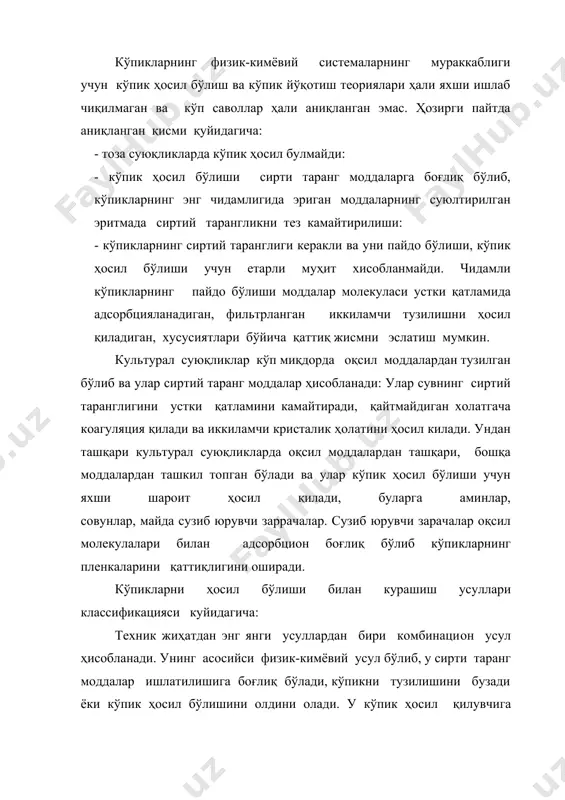 ириш ва яшаш шароитига таъсир қилиб, кўпинча культурал суюқликларни кислород билан таъминлашга салбий таъсир қилади. шунинг билан бирга биокимё саноатида озиқ-овқат ёғларининг сарфи катта бўлиб хозирги пайтда кенг миқёсда синтетик кўпик ўчирувчилардан фойдаланилмоқда. уларга атайлаб синтез қилинган кремний органик ва полиэфир бирикмалар (мисол учун, полиметил-силоксап (пмс-200, трипинол б-400 ва бошкалар). синтетик кўпик ўчирувчиларни қўллаш кўпик ҳосил бўлишига қарши энг яхши физик- кимёвий усул ҳисобланади, уларнинг сарфи табиий кўпик йўқотувчиларга қараганда бир неча ўн баробар кам бўлади. суюқ кимёвий кўпик йўқотувчилар самарали таъсир қилиш учун уларни кўпик ҳосил бўлаётган муҳитга юпқа қават бўлиб тарқалиши керак. бундай мақсадга ҳар маҳал хам механик йўл билан эришиб бўлмайди, шунинг учун суюқ кўпик йўқотувчиларни эмульсия кўринишда қўлланилади. бундай кўпикнинг аппаратдаги баладлиги кўп ҳолларда нолга тенг бўлади. суюқ кўпик йўқотувчилардан ташқари айрим ҳолларда қуруқ кўпик йўқотувчилар (брикет ва порошок ҳолида) ишлатиш мумкин. улар суюқ муҳитда секин-аста эриб, унда кўпик пайдо бўлишини олдини олади. бундай кўпик йўқотувчи …