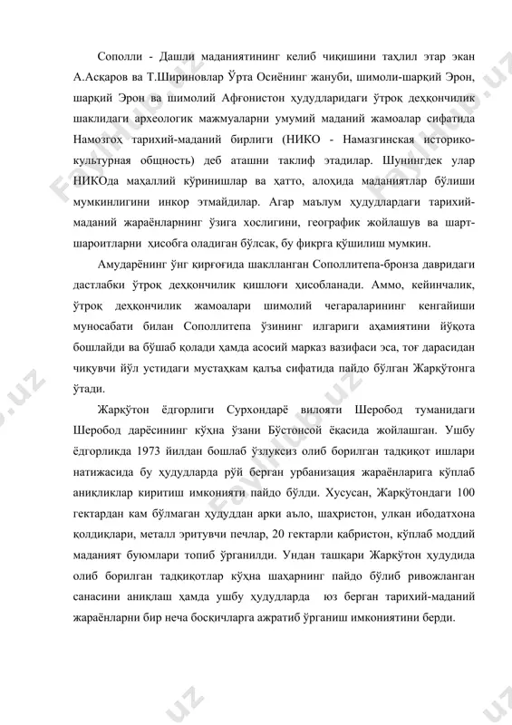 ки фазага, яъни молали (мил. авв.1200-1000 йиллар) ва бўстон (мил. авв. 1000-900 йиллар) фазаларига бўлиб ўрганиш имконияти пайдо бўлди. олиб борилган тадқиқотлар таҳлилидан шундай хулоса чиқариш мумкинки, мил. авв. ii минг йилликнинг ўрталарига келиб жарқўтон ўша ҳудудлардаги деҳқончилик билан шуғулланувчи аҳоли қабилалари уюшмаларининг мустаҳкам истеҳкомига айланади. афтидан, айнан мана шу истеҳком орқали ҳисор тоғ олди воҳалари ва жанубий тожикистоннинг ғарбий ҳудудларига шимолдаги аҳолининг кўчишлари бўлиб ўтади. айнан мана шу ҳудудлардан топилган ёдгорликлар топографияси ва уларни даврлаштириш ушбу жараён изчиллик билан бўлиб ўтганлигини кўрсатади. ундан ташқари яна шу нарса ҳам маълумки, бу жараённинг ривожланиши мил. авв. ii минг йилликнинг иккинчи ярми амударёнинг ўнг қирғоғидаги ўтроқ деҳқончилик турмуш тарзи кечирувчи аҳоли манзилгоҳларида аҳоли сонининг ўсиши ва ишлаб чиқарувчи кучларнинг тараққиёти учун ҳам кенг имкониятлар яратди. бронза даври жанубий ўзбекистон шаҳарлари ҳақида гап кетар экан шуни таъкидлаш жоизки, бу давр ёдгорликлари фақат археологик тадқиқотлар орқалигина ўрганилиб, бу даврдаги сиёсий-маъмурий тузилмалар ҳамда ижтимоий-иқтисодий муносабатлар …
