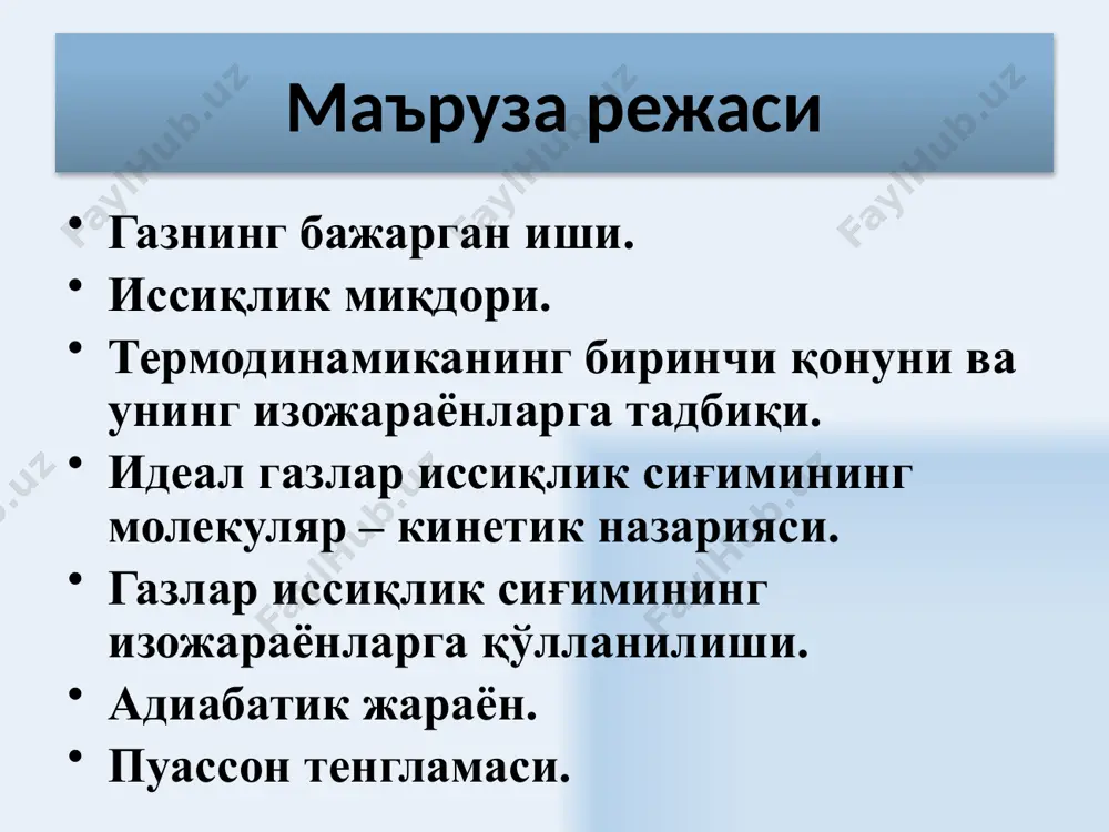 солиштирма иссиқлик сиғими 1 кг моддани 10 га иситишга сарф бўлган иссиқлик миқдорига тенг физик катталик билан ўлчанади. моляр иссиқлик сиғими 1 моль моддани 10 га иситишга сарф бўлган иссиқлик миқдорига тенг бўлган катталикка айтилади. иссиқлик сиғими 12 ўзгармас ҳажмдаги моляр иссиқлик сиғими. термодинамиканинг биринчи қонунидан δa= pdv ва ҳисобга олсак 1 мол газ учун эга бўламиз v=const ҳажм ўзгармас бўлганда, ташқи кучлар бажарган иш нолга тенг бўлади δa=0 ташқаридан газга узатилган иссиқлик фақат унинг ички энаргиясини ошишига сарф бўлади. бўлгани учун 13 босим ўзгармас бўлгандаги моляр иссиқлик сиғими p=const босим ўзгармас бўлганда газ иситилса менделеев – клайперон тенгламасини дифференциалласак қуйидагига эга бўламиз - майер тенгламаси деб аталади ср доимо сv дан универсал газ доимийсига каттадир. термодинамик жараёнларни ўрганишда қуйидаги катталик муҳим аҳамиятга эга бўлади у пуассон коэффициенти деб аталади. 14 изохорик процесс. v=const иохорик жараёнда газ иш бажармайди δa= pdv=0 ва газга узатилган иссиқлик миқдори ички энергияни ошишига сарф …
