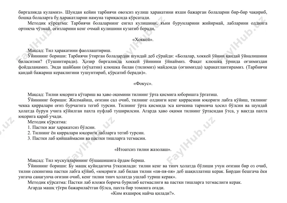 анган расмни болаларга кўрсатиб, шундай дейди: «ҳозир биргалашиб бир ўйин ўйнаймиз. сизлар чумчуқ бўласизлар, мен эса она чумчуқ бўламан. она чумчуқ дон олиб келди. ҳамма чумчуқлар оғизларини очишади. донни ейишди ва оғизларини ёпишди». болалар бу ҳаракатни бир неча марта такрорлашади. методик кўрсатма: болалар тинч ўтиришлари, оғизни очиш ва ёпиш вақтида бошларини у ёқ – бу ёққа ташламасдан тўғри тутиб туришлари керак. оғизни очиқ ҳолатда сақлаб туриш вақти аста ошириб борилади. аммо у 4-6 секунддан ошмаслиги керак. «ким кулишни билади?» мақсад: лаб ҳаракатини фаоллаштириш. ўйиннинг бориши: тарбиячи ўтирган болалардан шундай деб сўрайди: «ораларингизда ким овоз чиқармасдан кулишни билади? кулганингизда мен сизнинг овозингизни эшитмай, фақат кулаётганларингизни кўрай. қаранглар мен қандай куламан («э» товушини ўзича талаффуз этиб, қандай кулиш кераклигини кўрсатади.) энди болалар, ҳаммамиз биргаликда куламиз». шундан кейин тарбиячи овозсиз кулиш ҳаракатини яхши бажарган болаларни бир-бир чақириб, бошқа болаларга бу ҳаракатларни намуна тариқасида кўрсатади. методик кўрсатма: тарбиячи болаларнинг енгил кулишини, яъни бурунларини жийирмай, …