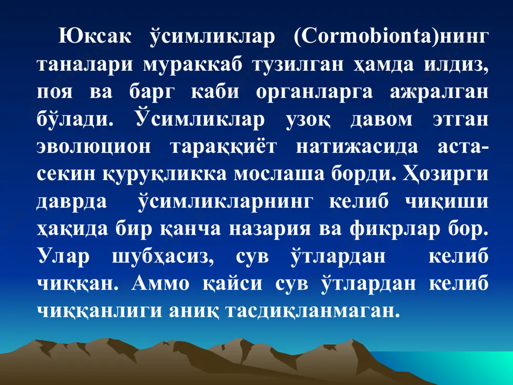 лаунсимонлар ер юзидаги юксак ўсимликлар орасида энг қадимийсидир. улар тошкўмир даврида кенг тарқалган бўлиб, дарахтсимон вакилларининг бўйи 30 метрга етган. ҳозирги вақтда бу бўлим ўзида кўп йиллик ўтсимон, паст бўйли яшил (плаун, селагинелла) ўсимликларни бирлаштиради. плаунсимонлар, юксак спорали ўсимликлар бўлиб, уларда ҳам наслларнинг навбатлашиб кўпайиши кузатилади. бу бўлим икки синфга: плаунлар (lycopodineae) ва лепидоденд-ронлар (lepidodendrineae) га бўлинади. плаунлар синфи икки тартибни ўз ичига олади: плаунсимонлар (selaginelles) – тенг споралилари ва селагинеллалар (selaginellas) – ҳар хил (тенгсиз) споралилар. бўғимлилар тошкўмир даврида авж олиб ривожланган ва жуда кўп тури, шу жумладан, баланд дарахт турлари ҳам бўлган ва ер юзини ўсимликлар билан қопланишида катта аҳамиятга эга бўлган. пояси бўғим ва бўғим оралиғидан иборат, барглари майда, баъзан қисқарган ҳалқасимон шаклда тўғри навбатлашиб бириккан. шохлари ва бошоқдаги спорангийлари доира бўлиб жойлашади. бўғимлилар иккига: қирқбўғимсимонлар (squisetales) ва понасимонбарглилар (sphehyelales)га бўлинади. папаротниксимонлар бўлимига аллақачон қирилиб кетган ва ҳозир яшаётган спорали юксак ўсимликлар киради. тошкўмир даврида папоротниклар авж …
