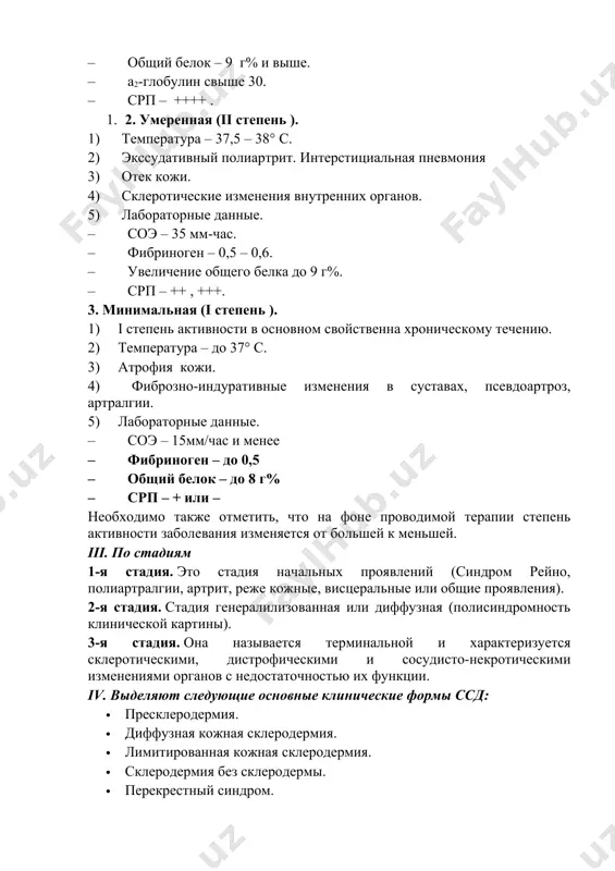 ажение кожи, полисерозиты. 3) температура – 37,5-38° с и выше. 4) лабораторные данные. – соэ – 35 мм/час и выше. – фибриноген – 0,6 и выше. – общий белок – 9 г% и выше. – a2-глобулин свыше 30. – срп – ++++ . 1. 2. умеренная (ii степень ). 1) температура – 37,5 – 38° с. 2) экссудативный полиартрит. интерстициальная пневмония 3) отек кожи. 4) склеротические изменения внутренних органов. 5) лабораторные данные. – соэ – 35 мм-час. – фибриноген – 0,5 – 0,6. – увеличение общего белка до 9 г%. – срп – ++ , +++. 3. минимальная (i степень ). 1) i степень активности в основном свойственна хроническому течению. 2) температура – до 37° с. 3) атрофия кожи. 4) фиброзно-индуративные изменения в суставах, псевдоартроз, артралгии. 5) лабораторные данные. – соэ – 15мм/час и менее – фибриноген – до 0,5 – общий белок – до 8 г% – срп – …