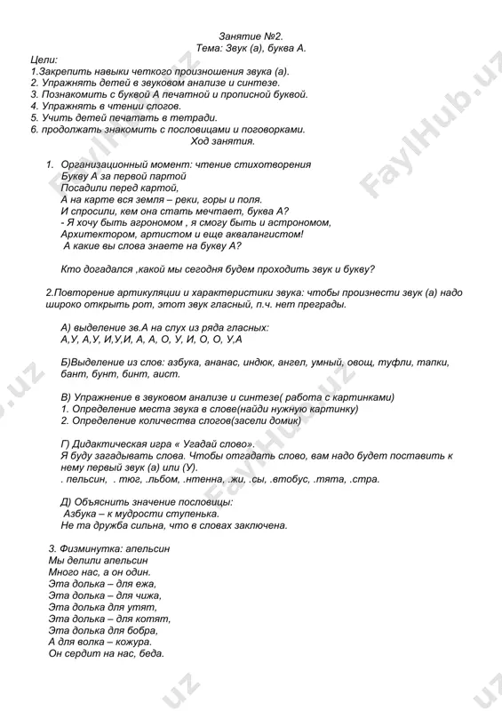 чтение слогов: а а ау, уа, уау, ауа. 4.упражнение на развитие графических навыков и знакомство с письменной буквой. 5.итог и оценка занятия. занятие №3. тема: звук (и), буква и. цели: 1.закрепить навыки четкого произношения звука (и). 2. упражнять детей в звуковом анализе и синтезе. 3. познакомить с буквой и печатной и прописной буквой. 4. упражнять в чтении слогов. 5. учить детей печатать в тетради. 6.знакомить с пословицами и поговорками, учить их объяснять. 7. упражнять в подборе родственных слов. ход занятия: 1. организационный момент: девочкам придумать слова, которые начинаются на зв(.а), а мальчикам на зв.(у.) 2. знакомство с новым материалом, а) чтение ст-я: инна, нина и марина лида, игорь и ирина вышли в прятки поиграть, букву и в словах искать - как вы думаете с каким звуком мы сегодня будем знакомиться? б) повторение артикуляции и характеристики звука: чтобы произнести звук (и) надо улыбнуться, этот звук гласный, п.ч. нет преграды. в) выделение …