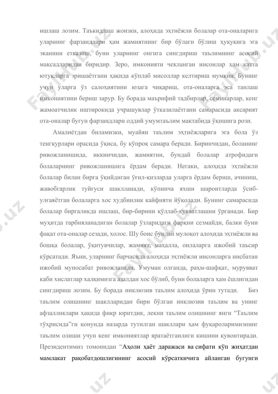алар билан бирга ўқийдиган ўғил-қизларда уларга ёрдам бериш, ачиниш, жавобгарлик туйғуси шаклланади, кўпинча яхши шароитларда ўсиб-улғаяётган болаларга хос худбинлик кайфияти йўқолади. бунинг самарасида болалар биргаликда ишлаш, бир-бирини қўллаб-қувватлашни ўрганади. бир муҳитда тарбияланадиган болалар ўзларидаги фарқни сезмайди, балки буни фақат ота-оналар сезади, холос. шу боис бундай мулоқот алоҳида эҳтиёжли ва бошқа болалар, ўқитувчилар, жамият, маҳалла, оилаларга ижобий таъсир кўрсатади. яъни, уларнинг барчасида алоҳида эҳтиёжли инсонларга нисбатан ижобий муносабат ривожланади. умуман олганда, раҳм-шафқат, мурувват каби хислатлар халқимизга азалдан хос бўлиб, буни болаларга ҳам ёшлигидан сингдириш лозим. бу борада инклюзив таълим алоҳида ўрин тутади. биз таълим олишнинг шаклларидан бири бўлган инклюзив таълим ва унинг афзалликлари ҳақида фикр юритдик, лекни таълим олишнинг янги “таълим тўҳрисида”ги қонунда назарда тутилган шакллари ҳам фуқароларимизнинг таълим олиши учун кенг имкониятлар яратаётганлиги кишини қувонтиради. президентимиз томонидан “аҳоли ҳаёт даражаси ва сифати кўп жиҳатдан мамлакат рақобатдошлигининг асосий кўрсаткичига айланган бугунги шароитда тараққиётнинг муҳим омили сифатида таълимнинг роли ортиб бормоқда» деган …
