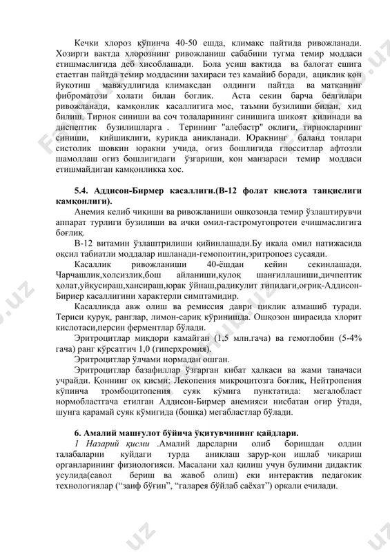 rak urushi, nafas kaytishi. umumiy kurikda: teri katlamlarini oqarishi. auskultativ: yurakni baland tonlari, sistolik funktsional shovkin yurakni uchida eki upka arteriyasida, ayrim kon tomirlarida " shum volchka" qon urushi tez-tez, akb kamaytiradi. qon taxlilida gipoxromiya rk 0,4 gacha pasayishi bilan, eritrotsitlar shakli va buyalishini o'zgarishi (anizotsitoz, poykilotsitoz, mikrotsitoz). zardobdagi va depodagi temir miqdori keskin pasayishi. 5.3. qon aylanish buzilishi oqibatida kamqonlik. (erta va kechki xloroz). erta xloroz (yuvenil) ko'pincha balogat eshida rivojlanadi. kechki xloroz ko'pincha 40-50 eshda, klimaks paytida rivojlanadi. xozirgi vaktda xlorozning rivojlanish sababini tugma temir moddasi etishmasligida deb xisoblashadi. bola usish vaktida va balogat eshiga etaetgan paytda temir moddasini zaxirasi tez kamayib boradi, atsiklik kon yukotish mavjudligida klimaksdan oldingi paytda va matkaning fibromatozi xolati bilan boglik. asta sekin barcha belgilari rivojlanadi, kamqonlik kasalligiga mos, ta'mni buzilishi bilan, xid bilish. tirnok sinishi va soch tolalarining sinishiga shikoyat kilinadi va dispeptik buzilishlarga . terining "alebastr" okligi, tirnoklarning sinishi, kiyshikligi, kurikda …