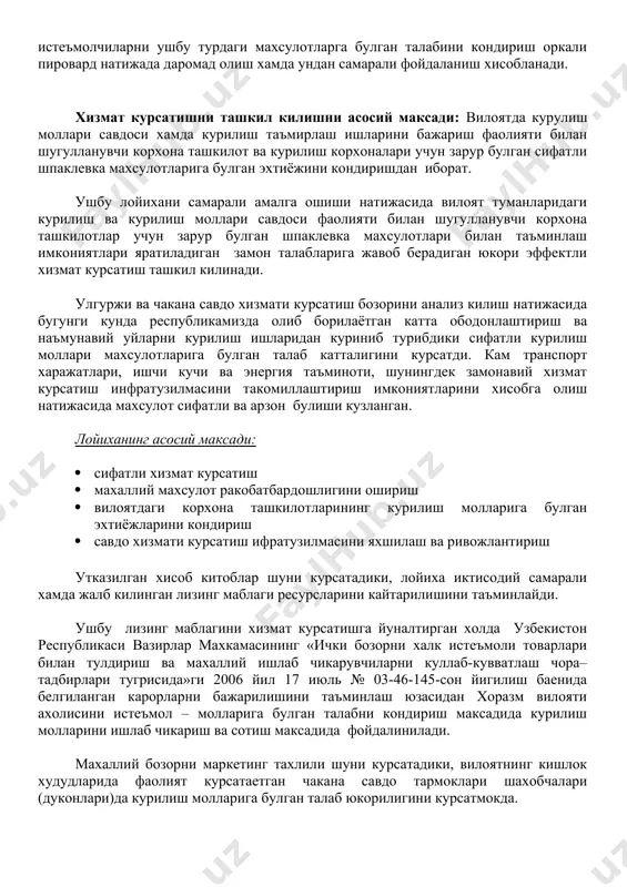 измат курсатиш инфратузилмасини такомиллаштириш имкониятларини хисобга олиш натижасида махсулот сифатли ва арзон булиши кузланган. лойиханинг асосий максади: · сифатли хизмат курсатиш · махаллий махсулот ракобатбардошлигини ошириш · вилоятдаги корхона ташкилотларининг курилиш молларига булган эхтиёжларини кондириш · савдо хизмати курсатиш ифратузилмасини яхшилаш ва ривожлантириш утказилган хисоб китоблар шуни курсатадики, лойиха иктисодий самарали хамда жалб килинган лизинг маблаги ресурсларини кайтарилишини таъминлайди. ушбу лизинг маблагини хизмат курсатишга йуналтирган холда узбекистон республикаси вазирлар махкамасининг «ички бозорни халк истеъмоли товарлари билан тулдириш ва махаллий ишлаб чикарувчиларни куллаб-кувватлаш чора–тадбирлари тугрисида»ги 2006 йил 17 июль № 03-46-145-сон йигилиш баенида белгиланган карорларни бажарилишини таъминлаш юзасидан хоразм вилояти ахолисини истеъмол – молларига булган талабни кондириш максадида курилиш молларини ишлаб чикариш ва сотиш максадида фойдалинилади. махаллий бозорни маркетинг тахлили шуни курсатадики, вилоятнинг кишлок худудларида фаолият курсатаетган чакана савдо тармоклари шахобчалари (дуконлари)да курилиш молларига булган талаб юкорилигини курсатмокда. 2. қарз олувчининг қискача таърифи. 2.1. тадбиркорлик субъектининг номи: «__________» 2.2. субъектнинг юридик …