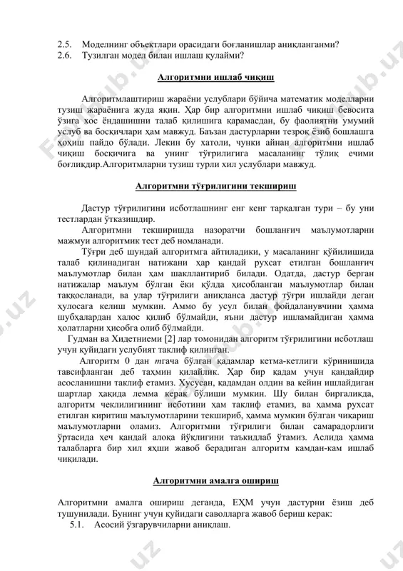 илан ишлаш қулайми? алгоритмни ишлаб чиқиш алгоритмлаштириш жараёни услублари бўйича математик моделларни тузиш жараёнига жуда яқин. ҳар бир алгоритмни ишлаб чиқиш бевосита ўзига хос ёндашишни талаб қилишига қарамасдан, бу фаолиятни умумий услуб ва босқичлари ҳам мавжуд. баъзан дастурларни тезроқ ёзиб бошлашга ҳоҳиш пайдо бўлади. лекин бу хатоли, чунки айнан алгоритмни ишлаб чиқиш босқичига ва унинг тўғрилигига масаланинг тўлиқ ечими боғлиқдир.алгоритмларни тузиш турли хил услублари мавжуд. алгоритмни тўғрилигини текшириш дастур тўғрилигини исботлашнинг енг кенг тарқалган тури – бу уни тестлардан ўтказишдир. алгоритмни текширишда назоратчи бошланғич маълумотларни мажмуи алгоритмик тест деб номланади. тўғри деб шундай алгоритмга айтиладики, у масаланинг қўйилишида талаб қилинадиган натижани ҳар қандай рухсат етилган бошланғич маълумотлар билан ҳам шакллантириб билади. одатда, дастур берган натижалар маълум бўлган ёки қўлда ҳисобланган маълумотлар билан таққосланади, ва улар тўғрилиги аниқланса дастур тўғри ишлайди деган ҳулосага келиш мумкин. аммо бу усул билан фойдаланувчини ҳамма шубҳалардан халос қилиб бўлмайди, яъни дастур ишламайдиган ҳамма ҳолатларни ҳисобга …