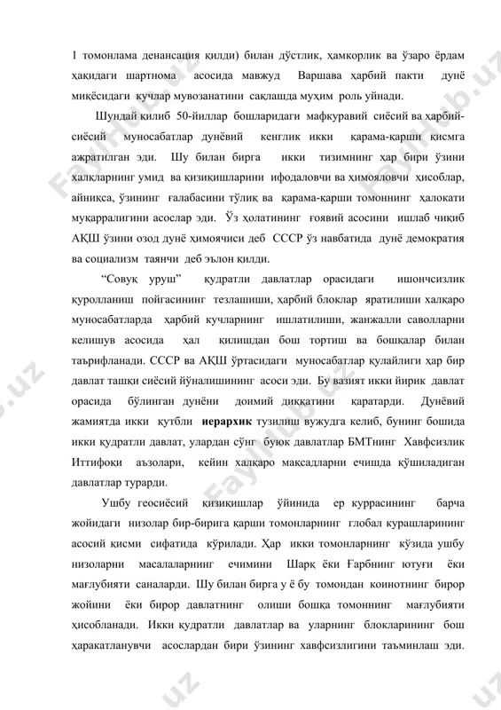 ё адашган икки қутблиликка сиғмас эди. бундан ташқари кейинги ўн йилликларда, айниқса, 60-йиллардан бошлаб уни кўпгина омиллар бузарди. иккинчи жаҳон урушидан кейинги жараёнлар колониал империяларнинг емирилиши ва кўпгина янги мустақил ҳар хил ғоявий ва сиёсий йўналишларга эга давлатларнинг ташкил топиши муҳим аҳамият касб этади. асосан дунё уч хил турли дунёларга: 1-капиталистик, 2-социалистик, 3-ривожланувчи, иқтисодий тараққиёт босқичи бир-биридан фарқ қилувчи дунёларга бўлинган эди. иккинчи жаҳон уруши африка ва осиё давлатларининг ички тараққиётида чуқур ва бир неча ўзгаришларга олиб келди. биринчи жаҳон урушидек бу давлатлар халқлари ихтиёрсиз жанг қилувчи давлатлар томонидан урушганлар. масалан, ҳинд дивизиялари бирмада, шимолий ва шарқий африкада, яқин шарқдаги иттифоқчи кучларнинг йирик плацдармларига хизмат қилишиб жанг қилишган. уруш давомида колониал ва тобе давлатлар оғир йўқотишлар беришди. масалан, япония билан 8 йил мобайнида урушда хитойда ҳалок бўлган ва ярадорлар 18 млн.ни ташкил этди. 1943 йил бир ҳинд провинцияси бенгалиядаги очарчиликда 4,5 млн. киши ҳалок бўлди. япон оккупацияси даврида очарчилик ва …