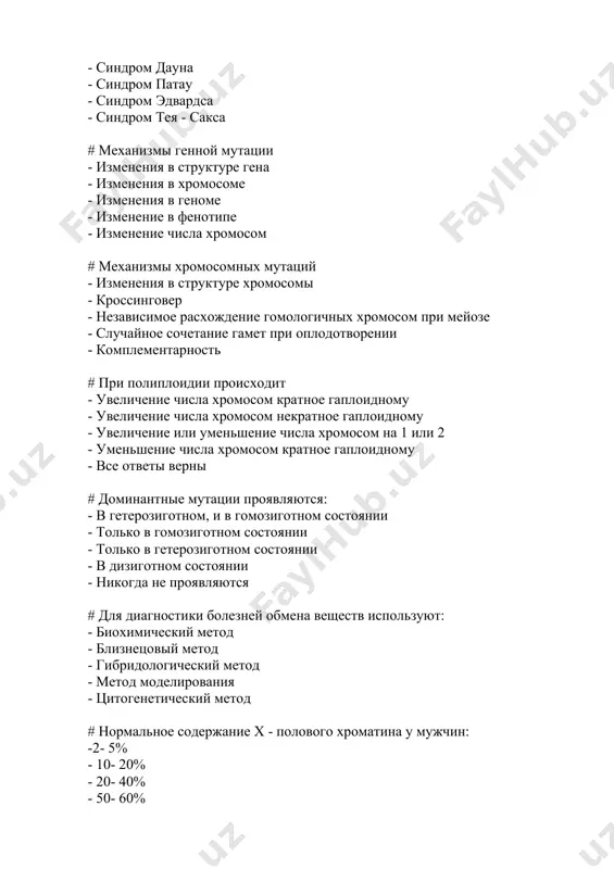 дуценты - зеленые растения, животные - свободноживущие, паразиты - сапрофиты, симбионты - бактерии и сине- зеленые водоросли # с помощью цитогенетического метода можно определить: - количество и структуру хромосом - влияние генотипа и внешней среды на развитие организма - концентрацию и распространение гена в популяции - реализацию генов в онтогенезе - реализацию возможностей генотипа по проявлению в фенотипе признаков в процессе индивидуального развития # онтогенез это индивидуальное развития, которое начинается: - от образования зиготы и кончается смертью - от рождения и кончается смертью - от выхода из яйца и заканчивается смертью - от образования зиготы и заканчивается рождением - от выхода яйца до рождения # аллельные гены это гены, расположенные в - одних и тех же локусах гомологичных хромосом - одних и тех же локусах негомологичных хромосом - разных локусах гомологичных хромосом - одной хромосоме - разных парах хромосом # наследственные болезни человека: - дальтонизм, отсутствие потовых желез, синдром марфана …
