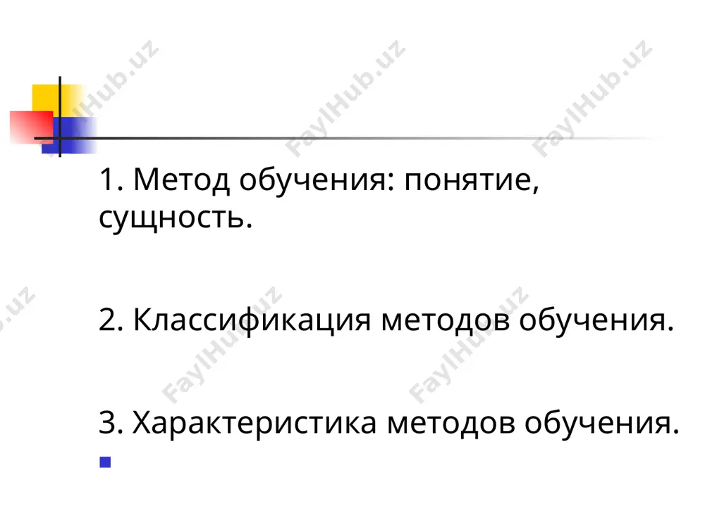 обучения, при котором педагог путем постановки системы вопросов подводит учащихся к пониманию нового материала или проверяет усвоение ими уже изученного. учебная лекция – монологический способ изложения объемного материала, характеризующийся строгой структурой, обилием сообщаемой информации, системным характером освещения знаний. наглядные методы обучения метод иллюстрации – показ иллюстративных пособий: картин, портретов, плакатов, карт. метод демонстрации – демонстрация приборов, опытов, препаратов, показ фильмов, слайдов и др. функции наглядных методов обучения информативная компенсаторная (облегчают процесс усвоения) адаптивная (дают возможность учесть особенности возраста) инструментальная (использование наглядности как алгоритма действия) image1.png image2.png image3.png image4.png image5.png /docprops/thumbnail.jpeg