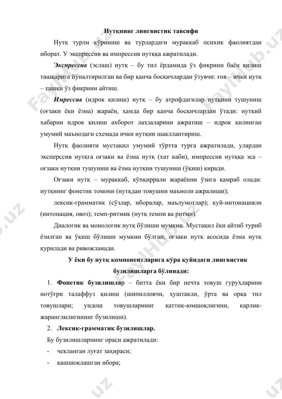 аяжонланиш жараёнларининг устун келишига боғлиқлиги (тахилалия); · секинлашган темп, тормозланиш жараёнларининг устунлик қилиши (брадилалия); · узиқ-юлиқ темп (асоссиз паузалар, тутилиш, сўз ва товушларда урғули бўғинни аниқ ўқиш тутилмасдан, тутқаноқсиз ва тутқаноқлик кўринишидаги (дудуқланиш). 5. ёзма нутқдаги бузилишлар: хатлар: · фонемани графемага нотўғри қайта шифрлаш; · чала ёзиш; · сўзда ҳарфларни тушириб қолдириш ва аралаштириб юбориш; · гапда сўзларни қайта жойлаштириш ва келишмаслик; · чизиқдан чиқиб кетиш ва бошқалар. ўқиш: · товушларни алмаштириш ва аралаштириш; · ҳарфлаб ўқиш; · сўз таркибида товуш-бўғинни бузиш; · ўқилган нарсани тушунишнинг бузилиши; · аграмматизмлар. нутқнинг клиник тавсифи нутқ ривожланиши жараёнларининг болалик даврида ўнг ярим шар аҳамиятли ўрин эгалалайди. ҳозирги пайтда айтилаётган нуқтаи назарлар шундан иборатки, бола нутқи пайдо бўлиишининг эрта даврида етарлича бўлмаган тушуниш ва эркинлик нутқ актини ташкил топиши учун, албатта ўнг ярим шарнинг фаол иштирокига боғлиқ. нутқ воситаларини онгли ва эркин шаклланишини қўллашда етакчи ролни нутқ бўйича доминантлик қилаётган мия ярим шарининг (одатда, …