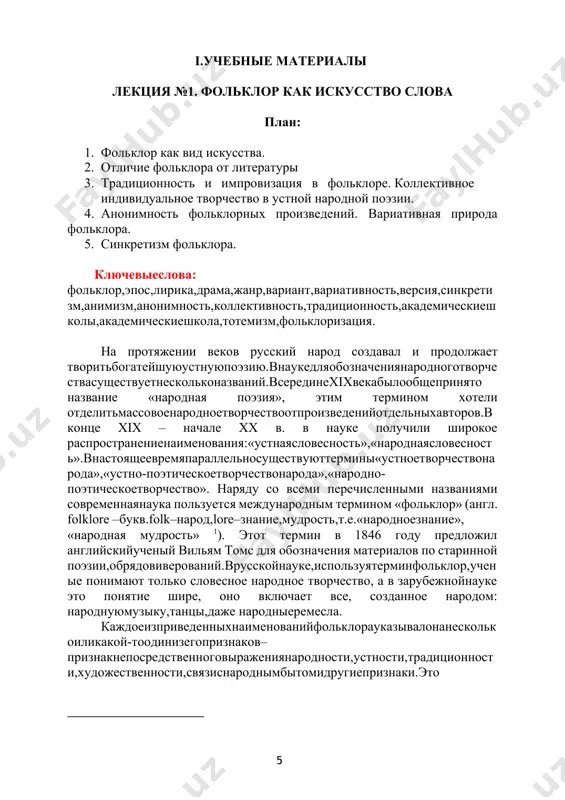 ны были обязательно слагаться иисполняться сразу несколькими людьми. под коллективностью фольклораследуетпониматьвыражениемыслейичувствколлективавпроцессесоздания и распространения народного поэтического творчества. нередкопроизведение пелось или складывалось одним человеком, но каждое такоепроизведениевыражалоиобобщаловекаминакопленныйпоэтическийопытнародных масс,опиралосьнатрадиционностьнароднойпоэзии. изначально каждое устное произведение, конечно, создавалось кем-тоодним,нофольклорнымпроизведениемоностановитсявпроцессебытования,переходаотлицаклицу.люди,принимавшиеучастиевколлективнойработенадоднимитемжепроизведением,могутинезнать друг друга, они могут быть отделены временем и пространством. каждыйновыйсказительможет изменитьуслышанное,чем-то дополнитьего. фольклорное произведение находит свое содержание и форму послетого, как поживет в народе, пройдет через процесс изменений и обрететустойчивые черты, характерные для определенной среды. все народныепроизведения прошли через этот процесс фольклоризации. произведения,сложенныетакимобразом,устойчивывтемах,идеях,сюжете,мотиве,образах, композиции и стиле. традиционная устойчивость – непременныйпризнакфольклорногопроизведения.толькоэтимможнообъяснитьсовпадение свойств у фольклорных записей, сделанных в разное время отразных лиц. традиционность, т.е. относительная устойчивость словесного текстанапева, характеры исполнения – важная отличительная черта фольклора.традиционность – передача произведения из поколения в поколение почтибез изменений – присуща почти всем фольклорным произведениям. нонаибольшей устойчивостью текста обладают те жанры, в которых словонаделеномагическойилирелигиознойфункцией(заговоры,обрядовыепесни,духовныестихи).устойчивоститекстовспособствуеттакжеколлективнаяформаисполнения(хоровые песни). своеобразная особенность народноготворчества ивтом,чтоеготрадиционность неразрывно связана с непрерывно происходящими в немизменениями.изменения,которыевносилиотдельныеисполнителивтекст, могли быть весьма разли