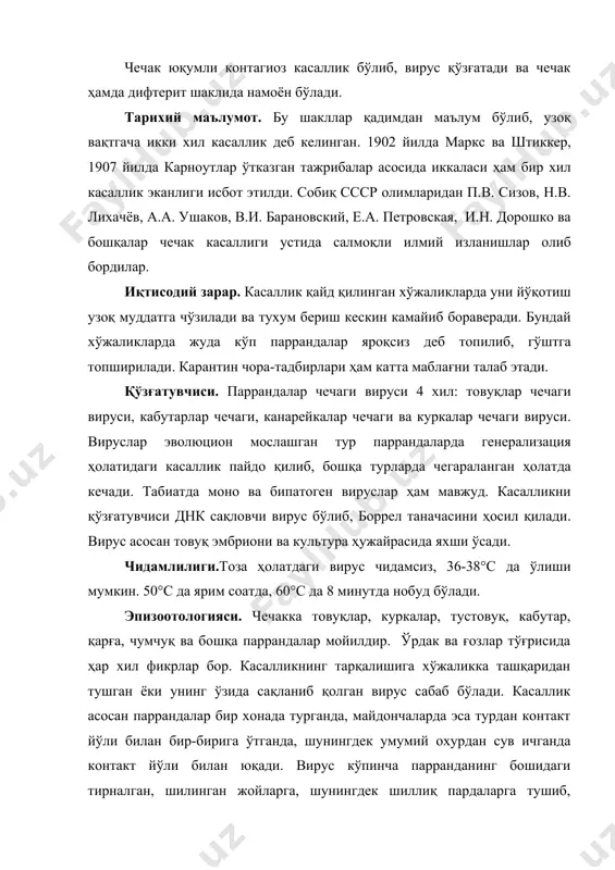 данинг бошидаги тирналган, шилинган жойларга, шунингдек шиллиқ пардаларга тушиб, касалликнинг юқишига олиб келади. жароҳатли жойларга вируси бўлган материаллар ишлатилганда, вирус тушган жойдан кўчган юпқа, қуриган пўстлоқлар орқали, акса урганда ва йўталганда экссудат билан вирус тушганда ҳам касаллик юқади. вирус қуриб тўкилган чечак эпителиомаларида узоқ муддатга чидаб, хўжалик шароитида ойлаб ва йиллаб сақланади. баъзан чивин ва пашшалар ҳам вирус ташувчи бўлиб хизмат қилади. чечак йилнинг ҳар қандай фаслида учраб, қишда оғир кечади. паррандачиликка ихтисослашган хўжаликларда касаллик тез тарқалади. шахсий хонадонларда қайд қилинганда эса секинлик билан кечади. чечак бозорлар, ярмарка, кўргазмалар орқали ҳам тарқалиши мумкин. хўжаликда балансли рационнинг бузилиши, ҳар хил микро ва макро элементлар, витаминлар етишмаслиги, зоогигиеник талабларнинг тез-тез бузилиб туриши касалликнинг келиб чиқиши ва тарқалишида маълум роль ўйнайди. патогенези. чечак генерализация ҳолатида намоён бўлиб, кўзга ташланадиган ўзгариш асосан терида ва шиллиқ пардаларда юзага келади (тож, қулоқ, оғиз, томоқ шиллиқ пардаларида жароҳат бўлади) вирус асосан парранда бошининг юзаси, оғиз бўшлиғи ҳамда …