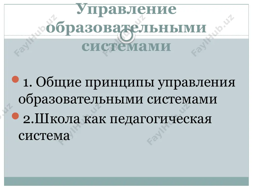 стемы состоит из трех взаимосвязанных периодов: к содержанию начальное (общие) образование i – iii (iv) классы основное (общие) образование v-ix классы средние полное образование x – (xi) классы структура управления школой к содержанию первый уровень - директор школы, назначаемый государственным органом или выбранный коллективом; руководители совета школы, ученического комитета, общественных объединений. этот уровень определяет стратегические направления развития школы. второй уровень - заместители директора школы, школьный психолог, социальный педагог, старшие вожатые, помощник директора школы по административно-хозяйственной работе, а также органы и объединения, участвующие в самоуправлении. третий уровень - учителя, воспитатели, классные руководители, выполняющие управленческие функции по отношению к учащимся и родителям. к этому уровню могут быть отнесены и педагоги, взаимодействующие с органами общественного управления и самоуправления, с учреждениями дополнительного образования. четвертый уровень - учащиеся, органы классного и общешкольного ученического самоуправления. выделение данного уровня подчеркивает субъект-субъектный характер отношений между учителями и учениками: ученик, являясь объектом взаимодействия, в то же время выступает и …