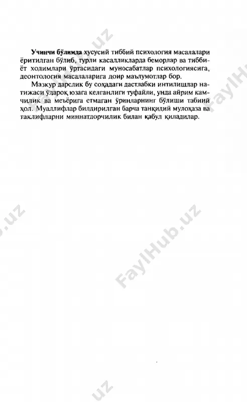 мотли тиббиёт ходимлари ва врачлар: 1) асаб-рух;ий касалликлар ски соматик касалликлар би­ лан ofриган беморларнинг рух,ий ах,воли тугрисида; 2) бемор психикасига соматик касалликнинг таъсири тугрисида ва аксинча, асаб-ру\ий узгаришларнинг сома­ тик касалликларнинг утишига таъсири тугрисида туфи фикр юрита оладилар; 3) соматик касалликларнинг келиб чик^ши, утиши ва ок,ибатларида рух,ий омилларнинг цандай роль уйнашини аник,лай оладилар. тиббий психология куйидаги мавзуларни урганади. 1. бемор шахсини. 2. тиббиёт ходимларининг шахсини. 3. тиббиёт ходимлари билан беморлар уртасидаги муно- сабатларни. 4. тиббиёт ходимларининг узаро муносабатларини. 5. урта тиббиёт ходимларининг шахсини. тиббий психологиянинг асосий вазифаси—шахснинг касалликка реакпиясини ва беморнинг урта тиббиёт ходи­ ми, врач хрмда уз як,ин к,ариндошлари билан муносабати хусусиятларини урганишдан иборат. тиббий психология яна куйидагиларни урганади: 1. касалликларнинг олдини олиш ва соглик,ни мустах,- камлашда психиканинг ролини. 2.турли хил касалликларнинг келиб чик,иши, кечиши- да, ривожланишида психиканинг роли ва урнини. 3. касалликни даволаш вак,тида психиканинг ^олатини. 4. турли касалликларда руй берадиган ру\ий узгариш- ларни ва уларнинг олдини …