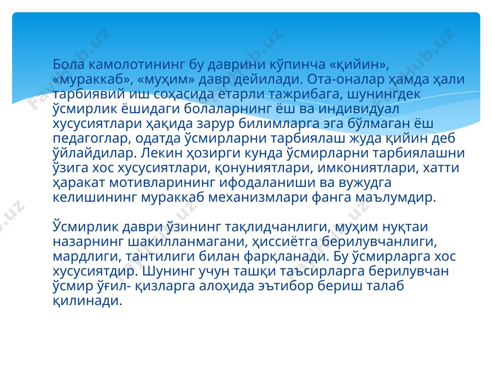 отанинг онага ёки онанинг отага қилган муносабатлари ҳам шу вазият шарт-шароитларига мос тушиши керак. чунки ота-онанинг ўзаро тотув ҳаёт кечиришлари, иноқ ва барқарор, мустаҳкам оиланинг бош омилидир. ўсмир организмида рўй берадиган ўзгаришлар бола ривожланишининг айни шу даврида биологик, физиологик етуклиги борасида амалга ошади. физиологик ривожланиш ва жинсий балоғатга етишиши жараёнининг янги босқичи бошланади. ўсмирлик ёшида қизлар ва уғил болаларнинг жисмоний қиёфасида муҳим ўзгаришлар рўй беради. бу даврнинг бошланишида қизлар ўғил боларга нисбатан тезроқ ривожланадилар. бу нарса қиз болаларнинг эртароқ жинсий балоғатга етишишига боғлиқдир. vii-viii синфларда ўғил болалар тез ўсиб, қиз болалар билан тенглашиб оладилар. 9-10 синфга ўтганларида бу босқич ўғил болаларда юқорилаб кетади. қизлар 14 ёшда, ўғил болалар 15 ёшда балоғатга етадилар. ўсмирлик даврида ўғил болаларнинг бўйи 25-30 см, қиз балаларники 18-20 см ўсади. ўсмирлик ёшидаги болаларнинг жисмоний хусусиятлари. ўсмирлик ёшининг 2- даврида юз суяклари, айниқса унинг ўрта қисми (бурун, юқори жағ, ёноқ ) жуда тез шакиллана бошлайди. оғиз бўшлиғи …