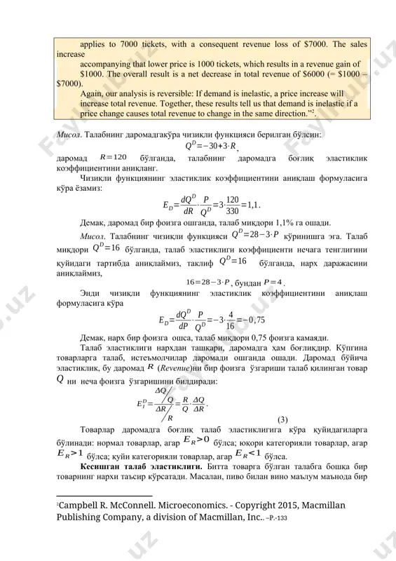б эластиклиги - бу бошқа товарлар нархи бир фоизга ўзгарганда, талаб қилинадиган товарга талабнинг неча фоизга ўзгаришини билдиради: , (4) бу ерда - биринчи товар миқдори; - иккинчи товар нархи. пивонинг вино нархи бўйича кесишган эластиклиги қуйидагича: - пиво миқдори; (вино нархи ошганда пивога талаб ошади, демак пивонинг талаб чизиғи ўнгга силжийди). юқорида келтирилган мисолда пиво билан вино ўзаро бир-бирини ўрнини босадиган товарлар бўлгани учун, нарх бўйича кесишган эластиклик мусбатдир, яъни биттасининг нархини ошиши иккинчисига талабни оширади. лекин, ҳар доим ҳам шундай бўлавермайди. баъзи бир товарлар, тўлдирувчи товарлар ҳисобланади ва улар биргаликда ишлатилади, шу сабабли бирортасининг нархини ўсиши, иккинчи товар истеъмолини камайтиради. бунга мисол тариқасида бензин билан автомобиль мотори ёғини олиш мумкин. агар бензин нархи ошса, бензин истеъмоли камаяди, нима учун деганда, автомобиль ҳайдовчилар машинада камроқ юра бошлайди. аммо, мотор мойига ҳам талаб камаяди (мотор мойига талаб эгри чизиғи чап томонга силжийди). шундай қилиб, мотор мойининг бензинга нисбатан эластиклиги манфийдир. …