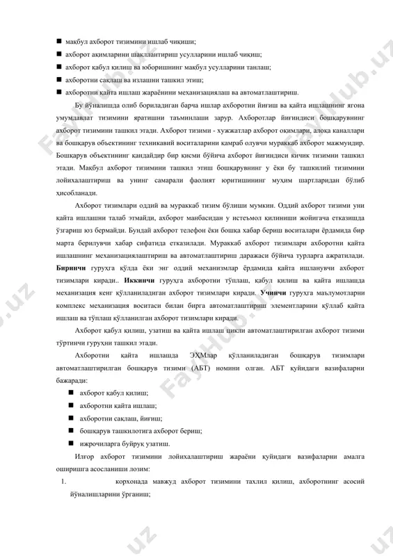 диси бошқарувнинг ахборот тизимини ташкил этади. ахборот тизими - хужжатлар ахборот оқимлари, алоқа каналлари ва бошқарув объектининг техникавий воситаларини қамраб олувчи мураккаб ахборот мажмуидир. бошқарув объектининг қандайдир бир қисми бўйича ахборот йиғиндиси кичик тизимни ташкил этади. мақбул ахборот тизимини ташкил этиш бошқарувнинг у ёки бу ташкилий тизимини лойихалаштириш ва унинг самарали фаолият юритишининг муҳим шартларидан бўлиб ҳисобланади. ахборот тизимлари оддий ва мураккаб тизим бўлиши мумкин. оддий ахборот тизими уни қайта ишлашни талаб этмайди, ахборот манбасидан у истеъмол қилиниши жойигача етказишда ўзгариш юз бермайди. бундай ахборот телефон ёки бошқа хабар бериш воситалари ёрдамида бир марта берилувчи хабар сифатида етказилади. мураккаб ахборот тизимлари ахборотни қайта ишлашнинг механизациялаштириш ва автоматлаштириш даражаси бўйича турларга ажратилади. биринчи гуруҳга қўлда ёки энг оддий механизмлар ёрдамида қайта ишланувчи ахборот тизимлари киради.. иккинчи гуруҳга ахборотни тўплаш, қабул қилиш ва қайта ишлашда механизация кенг қўлланиладиган ахборот тизимлари киради. учинчи гуруҳга маълумотларни комплекс механизация воситаси билан бирга автоматлаштириш элементларини қўллаб …