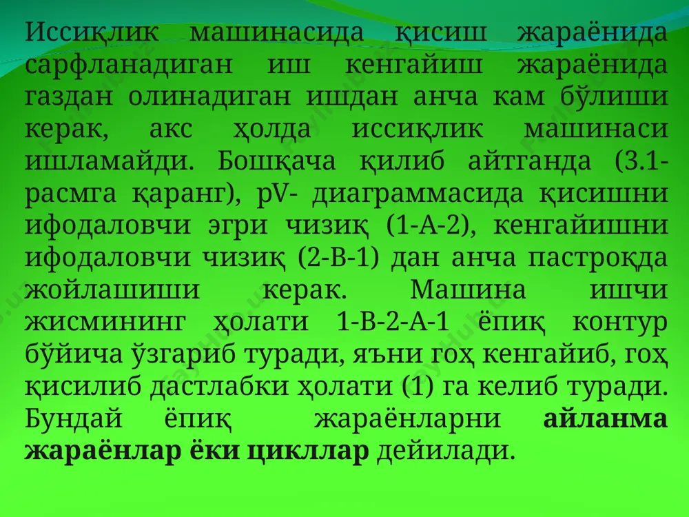latiga to'g'ri keladi, ya'ni gaz tsiklni bajarib bo'lib to'la ilgarigi holatiga qaytishi kerak, shuning uchun tsiklda ichki energiyaning o'zgarishi nolga teng: (3,1) ifodada ℓ tsiklda olingan (foydali) ish bo'ladi. aylanma jarayonda olingan ish grafik usulda 1-a-2-v-1 egri chiziqning ichidagi yuza (rasm 24) orqali ifodalangan. tsiklning issiqlik tenglamasi termodinamikaning birinchi qonuniga asosan quyidagicha yoziladi: q1 – q2 = ℓ (3.2) uzluksiz ishlayotgan issiqlik dvigatelida gazga berilgan issiqlik miqdorining hammasi ishga aylanmay, bir qismi (q2 qismi) albatta sovitgichga o'tishi kerak. shuning uchun tsiklning termik foydali ish koeffitsenti (f.i.k.) degan tushuncha kiritiladi: (3.3) tsiklda ishga aylangan issiqlik miqdori (q1 – q2)ning jami gazga berilgan issiqlik miqdori (q1) ga nisbati tsiklning foydali ish koeffitsenti deyiladi. termodinamika tsiklida hamma vaqt (q1>q2) bo'lganligi uchun termodinamika f.i.k. doimo 1 dan kichik bo'ladi, ya'ni. agar tsiklda jarayonlarning bajarilishi soat mili yo'nalishida bo'lsa, issiqlik dvigatelining tsikli (rasm 24 dagidek), agar jarayonlarning bajarilish ketma-ketligi teskari yo'nalishda bo'lsa, tsikldan foydali ish …