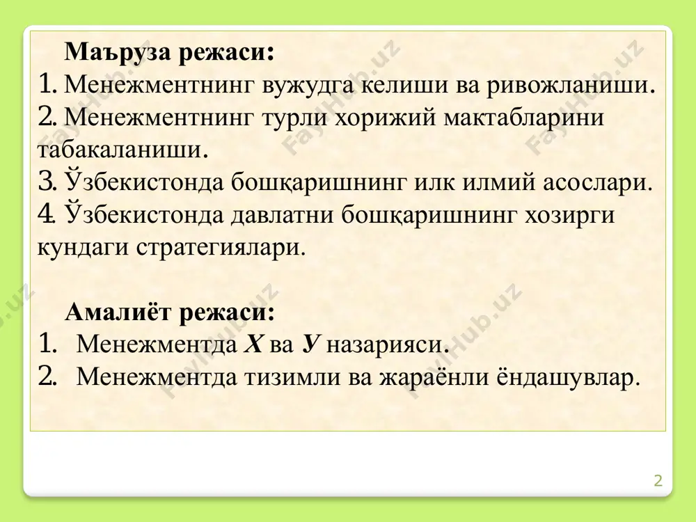 оҳасидаги тажрибани умумлаштириш, ишлаб чиқариш ва ходимларни бошқаришнинг самарали усулларини излашга олиб келди. натижада бошқарув тўғрисидаги илм, фан вужудга келди. ўша даврдан бошлаб то бугунги кунга қадар бошқарув таълимотида қуйидаги тўртта йўналиш (мактаб) эволюцион тарзда ривожланган: 7 мактаб номлари 1 илмий менежмент мактаби 2 мумтоз ёки маъмурий менежмент мактаби 3 “инсоний муносабатлар” мактаби 4 микдорий, тизимли ёки замонавий менежмент 2. менежментнинг турли хорижий мактабларини табакаланиши. 8 1340-1400 йиллар – амир темур - мамлакатни идора қилиш ва салтанатни бошқариш услуби, стратегияси ва тактикасини жорий қилди. xiv—xv асрлар воқеалари ва ижтимоий хаётни ўзида акс этгирган қимматли асар темур тузукларини яратди. илмий менежмент мактаби асосчилари: 570-632 йиллар – пайғамбаримиз мухаммад соллаллоху алайҳи вассаллам - бошқарувнинг диний таълимотга асосланган назарий тамойилларини яратганлар. 9 1404—1499 йиллар – улуғбек мухаммад тарағай 39 йиллик султонлик даврида фаннинг жуда кўп сохалари, хусусан математика, фалакиёт, мусиқашунослик, тарих ва бошқариш илмлари бўйича забардаст олим, маданиятнинг улкан хомийси сифатида танилди. унинг …