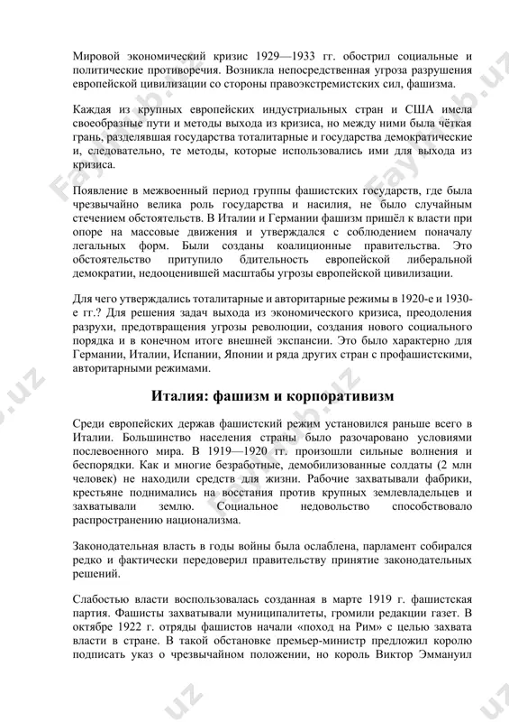 твовало распространению национализма. законодательная власть в годы войны была ослаблена, парламент собирался редко и фактически передоверил правительству принятие законодательных решений. слабостью власти воспользовалась созданная в марте 1919 г. фашистская партия. фашисты захватывали муниципалитеты, громили редакции газет. в октябре 1922 г. отряды фашистов начали «поход на рим» с целью захвата власти в стране. в такой обстановке премьер-министр предложил королю подписать указ о чрезвычайном положении, но король виктор эммануил отказался и 29 октября 1922 г. поручил бенито муссолини, лидеру парламентской фракции фашистской партии, насчитывавшей всего 35 депутатов, сформировать правительство. установление фашистского тоталитарного режима первое правительство, возглавленное б. муссолини, было коалиционным и наполовину состояло из членов фашистской партии. в него вошли также представители народной партии и либеральных группировок. но фактически власть оказалась в руках муссолини и его организации. на выборах 1924 г. партия муссолини получила большинство голосов. используя аппарат государственной власти и военизированные отряды, фашисты начали прямой террор против своих политических противников. был …