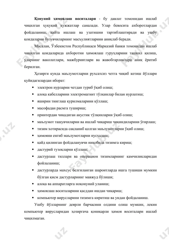 лари ва жавобгарликлари аниқ ёритиб берилган. ҳозирги кунда маълумотларни рухсатсиз четга чиқиб кетиш йўллари қуйидагилардан иборат: · электрон нурларни четдан туриб ўқиб олиш; · алоқа кабелларини электромагнит тўлқинлар билан нурлатиш; · яширин тинглаш қурилмаларини қўллаш; · масофадан расмга тушириш; · принтердан чиқадиган акустик тўлқинларни ўқиб олиш; · маълумот ташувчиларни ва ишлаб чиқариш чиқиндиларини ўғирлаш; · тизим хотирасида сақланиб қолган маълумотларни ўқиб олиш; · ҳимояни енгиб маълумотларни нусхалаш; · қайд қилинган фойдаланувчи ниқобида тизимга кириш; · дастурий тузоқларни қўллаш; · дастурлаш тиллари ва операцион тизимларнинг камчиликларидан фойлаланиш; · дастурларда махсус белгиланган шароитларда ишга тушиши мумкин бўлган қисм дастурларнинг мавжуд бўлиши; · алоқа ва аппаратларга ноқонуний уланиш; · ҳимоялаш воситаларини қасддан ишдан чиқариш; · компьютер вирусларини тизимга киритиш ва ундан фойдаланиш. ушбу йўлларнинг деярли барчасини олдини олиш мумкин, лекин компьютер вирусларидан ҳозиргача қониқарли ҳимоя воситалари ишлаб чиқилмаган. бевосита тармоқ бўйича узатиладиган маълумотларни ҳимоялаш мақсадида қуйидаги тадбирларни бажариш лозим бўлади: -узатиладиган маълумотларни очиб …