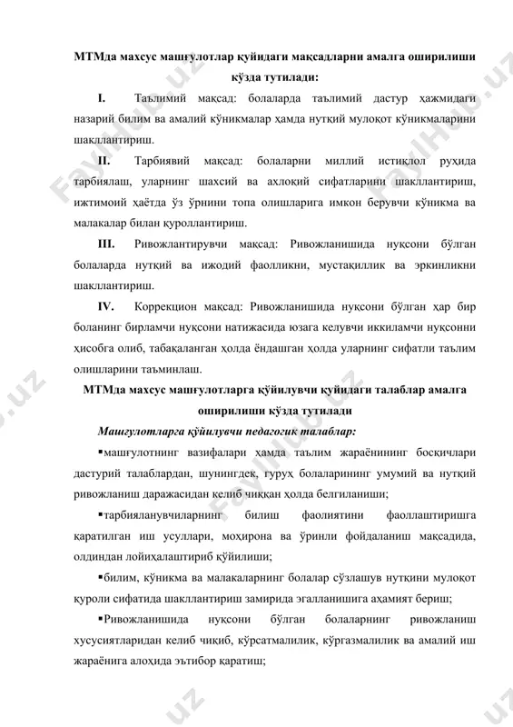 тда бўлиши; · тарбияланувчиларни моҳирона қўллаб-қувватлаши; · улар билан мулоқот ўрната олиш малакасига эга бўлиши талаб этилади. машғулотларга қўйилувчи гигиеник талаблар: · машғулот олиб бориладиган хона деворларининг талаб даражасидаги рангларда бўялиши; · машғулот хонасининг меъёрдаги ёруғликка эга бўлиши; · хонанинг машғулотдан аввал ва машғулотлар орасида шамоллатиб турилиши; · болалар толиқишининг олдини олиш мақсадида фаолиятнинг турли– туман кўринишларидан фойдаланиш; · дам олиш дақиқаларини ўтказиб туриш; · машғулотлар ўртасида мажбурий танаффусга риоя қилиш лозим. машғулотларга қўйилувчи ташкилий талаблар: · зарурий жиҳоз ва ускуналарнинг, коррекцияни амалга ошириш имконини берувчи асбоб ва техник воситаларнинг машғулотга шайлиги, баъзи носозликларнинг эрта бартараф қилиниши; · кўргазмали ва дидактик материалларнинг тайёрлиги; · хона ва ундаги бошқа воситаларнинг машғулотга аввалдан тайёрлаб қўйилиши лозим. шундай қилиб, махсус машғулотлар -коррекцион-тарбиявий ишлар иккиламчи бузилишларни, яъни, нутқий ва мулоқотдаги камчиликларни бартараф этишга қаратилади. умумий ривожлантирувчи ва коррекцион вазифаларни уйғунликда амалга оширилиши ривожланишида нуқсони бўлган болаларнинг тўлақонли ривожланишини таъминлаб, мактаб таълимига тайёрланишига ёрдам беради. …
