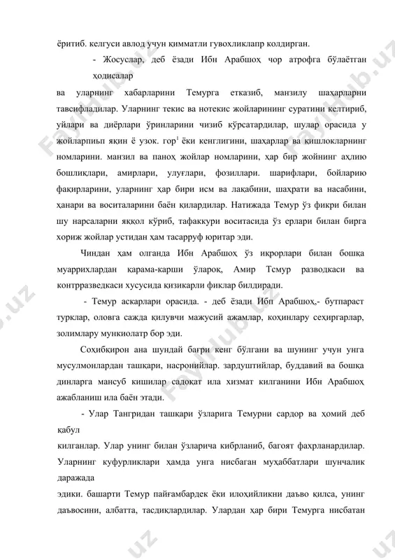 тириб, уйлари ва диёрлари ўринларини чизиб кўрсатардилар, шулар орасида у жойларпиьп яқин ё узок. гор1 ёки кенглигини, шаҳарлар ва қишлокларнинг номларини. манзил ва паноҳ жойлар номларини, ҳар бир жойнинг аҳлию бошлиқлари, амирлари, улуғлари, фозиллари. шарифлари, бойларию фақирларини, уларнинг ҳар бири исм ва лақабини, шаҳрати ва насабини, ҳанари ва воситаларини баён қилардилар. натижада темур ўз фикри билан шу нарсаларни яққол кўриб, тафаккури воситасида ўз ерлари билан бирга хориж жойлар устидан ҳам тасарруф юритар эди. чиндан ҳам олганда ибн арабшоҳ ўз иқрорлари билан бошқа муаррихлардан қарама-карши ўлароқ, амир тсмур разводкаси ва контрразведкаси хусусида қизикарли фиклар билдиради. - темур аскарлари орасида. - деб ёзади ибп арабшоҳ,- бутпараст турклар, оловга сажда қилувчи мажусий ажамлар, коҳинлару сеҳиргарлар, золимлару мункиолатр бор эди. соҳибқирон ана шундай бағри кенг бўлгани ва шунинг учун унга мусулмонлардан ташқари, насронийлар. зардуштийлар, буддавий ва бошқа динларга мансуб кишилар садоқат ила хизмат килганини ибн арабшоҳ ажабланиш ила баён этади. - улар тангридан ташқари …
