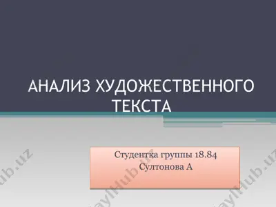 анализ художественного текста — PPT