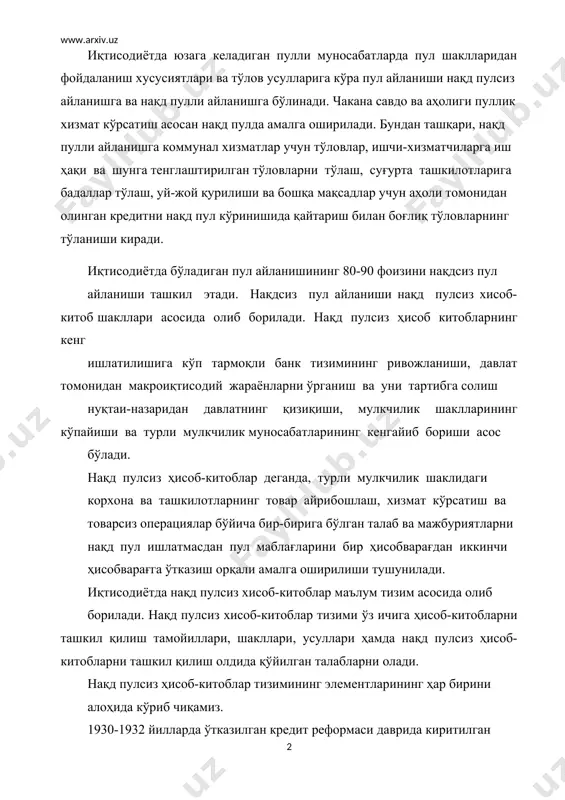 р тизими иқтисодиётни бошқаришнинг маъмурий- буйруқбозлик усулларига асосланган эди. нақд пулсиз ҳисоб-китоблар тизими биринчи навбатда ишлаб чиқариш ва реализация қилиш режаларини бажариш нуқтаи назаридан маҳсулот сотувчи корхона қизиқишларига хизмат қилар эди. нақд пулсиз ҳисоб-китобларни ташкил қилиш тамойиллари корхоналарнинг шартнома мажбуриятларини бажариш учун иқтисодий қизиқишлар ва жавобгарлиги чегараланган, қатъий қилиб белгиланган эди. бу тамойиллар қуйидагича белгиланган: 1. банк нақд пулсиз ҳисоб-китобларни ташкил қилади ва уларнинг бажарилиши устидан назорат қилади; 2. тўлов вақти қатъий белгиланган яъни барча тўловлар товар жўнатилгандан ёки хизмат бажарилгандан сўнгина ўтказилади, аванс тўловлари, тижорат кредитига рухсат этилмас эди; 3. тўловчининг розилиги - тўлов ўтказилишининг асоси сифатида тан олинади; 4. қайси соҳада, қайси ҳолларда нақд пулсиз хисоб-китоб шаклларини ишлатилиши олдиндан белгилаб қўйилган, банк у ёки бу ҳисоб-китоб шаклларини танлашга аралашар эди. нақд пулсиз ҳисоб-китобларни ташкил қилиш тамойиллари тўловчининг тўловга ва кредитга лаёқатлилик қобилиятини ҳисобга олмас эди. ҳозирги кунда нақд пулсиз ҳисоб-китобларнинг биринчи тамойили мулкчилик шаклидан қатий назар, хўжалик юритувчи …