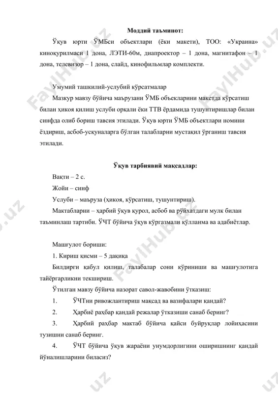 марадорлиги кўп ҳолда ўқув тарбиявий жараён қандай ташкил қилинганлиги ва амалга оширилганлигига боғлиқ. унинг асосий таркибий қисмлари: илмий асосланган ўқув дастурлар, машғулотларнинг оптимал услубияти, керакли моддий база. биринчи икки таркибий қисмлар аҳамиятини инкор этмаган ҳолда муболағасиз айтиш мумкин. ҳарбий таълимда ҳал қилувчи ўринни ўмб эгаллайди. бу биринчи навбатда чақириққача тайёргарлик курси хусусиятлари, унинг қўп соҳалилиги ва амалий йўналганлиги билан тушунтирилади. масалан, ўқув намунага эга бўлмасдан қуролни ўрганиш мумкин эмас. ўчт дастурига кўра ҳар бир ўқув юртида қуйидаги ўмб умумий комплекси белгиларга эга бўлиши тавсия этилади: 1. ҳарбий хона. 2. қурол сақлаш хонаси. 3. отиш, машқ қилиш учун мосланган бино. 4. қуролни тозалаш ва мойлаш учун жой. 5. сафдаги тайёргарлик бўйича машғулотлар учун майдонча. 6. фуқаролик мудофаа синфи (жой мавжуд бўлса). 7. жанговар ва меҳнат шуҳрати музеи ёки хонаси (бурчаги) 8. гимнастика шаҳарчаси. 9. тўсиқлар чизиғи. 10.ҳарбий-ватанпарварлик тарбия бўйича кўргазмали тарғибот воситалари. 11. йиғиладиган ва олиб юриладиган асбоб-ускуна. ўқув даласи ва …