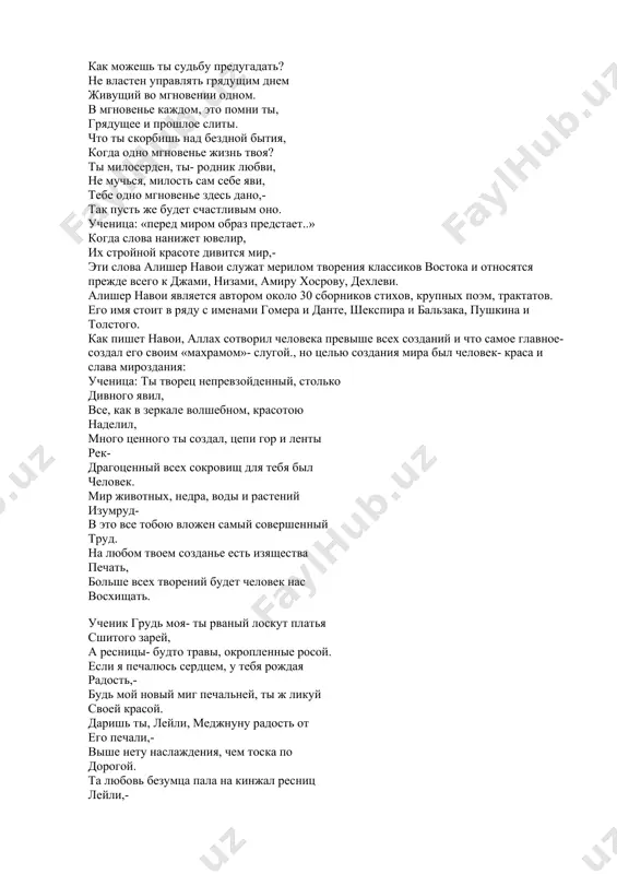 иший. впервые переведена на русский язык айдыном наджафаровым. строки несут поэтические слова о сущности добра, благородства, нравственного совершенства личностей. ученик: -алишер навои создал множество газелей, макаммасов, кыты, рубаи, рубаи, туюгов, дастанов. газель (арб) стихотворная форма в лирической поэзии народов востока.состоит из 5-12 двустиший с однозвучной рифмой. рубаи- в поэзии народов афористическое четверостишие с рифмовкой. туюг- в классической тюркоязычной литературе четверостишие, написанное одним из размеров аруза со смешанной системой рифм. аруз- система метрического стиха, возникшая в классической арабской поэзии и распространенная в ряде стран. и др. викторина по творчеству поэта:- «знаешь ли ты творчество а.навои» 1.вершина поэтического творчества а.навои.(«хамса» 2.из скольких поэм состоит «пятерица»(назовите по порядку) 3. классик персидско-таджикской поэзии, друг наставник а навои.(джами) 4.пот, основатель жанра «пятерица». (низами) 5. самая любимая игра навои? (шахматы) 6.назвать автора , вдохновившим навои на поэму «язык птиц» (аттар «беседы птиц») ?. город в хорасане, где навои был правителем во время ссылки? (самарканд) 8. кому …