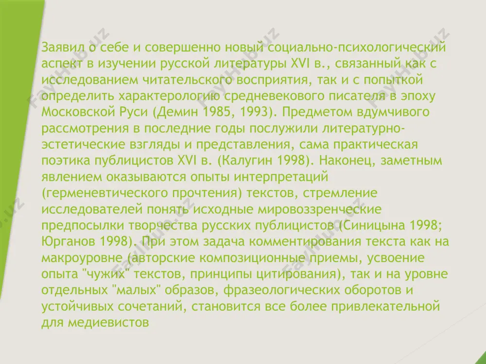 , предпринятое м.б.плюхановой, часто основывается на присвоении этим исторически обусловленным формам произвольных смыслов. кроме того, неразвитость "кабинетной" науки и отсутствие оригинальных в исторической и литературоведческой традиции иван пересветов, иван грозный и андрей курбский всегда находятся рядом, их часто сравнивают: для медиевистов — это вполне сопоставимые авторы. однако опыт подобного параллельного исследования убеждает в том, что оно часто ограничивалось или полным отождествлением (грозный и пересветов), или установлением безусловного несовпадения, очевидного, как казалось, антагонизма (грозный и курбский). спасибо за внимание