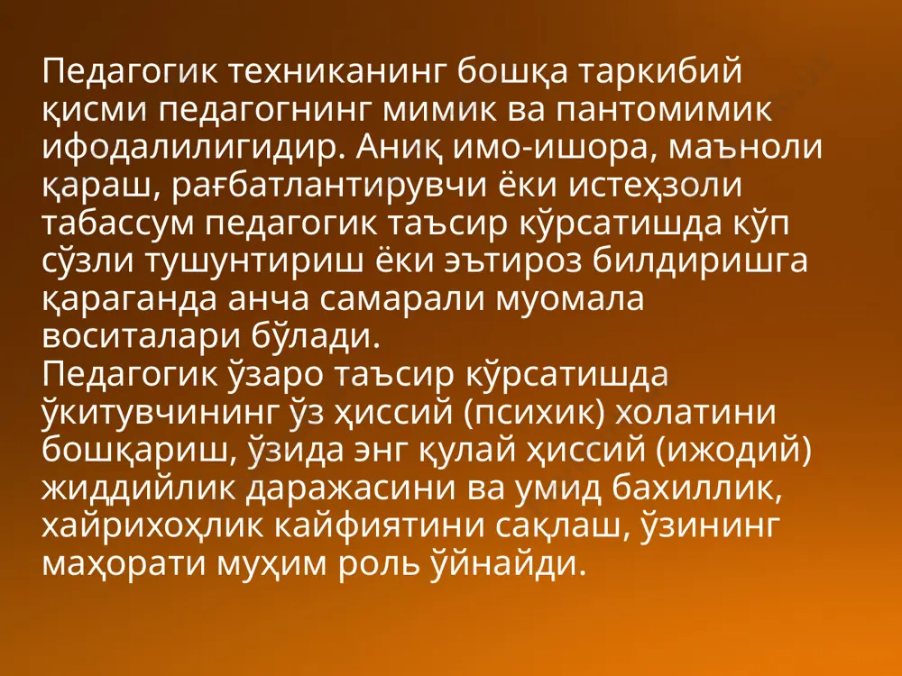 ари белгилайди. 4. ўқитувчининг ўз психик ҳолатини ўзи тартибга солиши. сабр-тоқат, ташқи вазминлик нуқтаи назаридан ўз ҳис-туйғаларини қўлга олишигина нихоятда муҳим бўлиб қолмасдан, шу билан бирга турли ҳиссиётли холатларнинг рўй бериши ва кечишини маълум даражада бошқара билиш, кечинмаларнинг ижобий тусда бўлишига эришиш ҳам муҳимдир. чунки ҳатто жанжалли вазиятларга ҳам турлича ёндошиши мумкнин. бу кўп жиҳатдан кишининг қндай йўл тутишига боғлиқ бўлади.ноҳуш ҳиссиётларни йўқотиш ёки камайтиришга, масалан. қуйидагича йўл тутиш ёрдам беради: менга осойишта, дадил овоз билан дарс олиб бориш, тарбиявий тадбирлар ўтказиш, ўқувчилар орасида жанжалли вазият чикиб қолгудай бўлса,, қизишаётган, қадр-қимматини йўқатаётган кишидан юқори туриш ва шу кабилар инсонга ҳузур бағишлайди. янада қувноқроқ, оптимистроқ, вазминроқ бўлиш учун ҳамда ёвузлик, тушкинлик бўлган салбий кечинмаларга йўл қўймаслик учун киши ўз онгини, ақлини кўп даражада сафарбар қилиши, бу ҳолатларнинг сабабларини тушуниши ва уларга барҳам бериш зарур. киши ҳаётидаги икир-чикирлардан юқори кўтарила олиши, ўзининг дикқат – эътиборини асосий, муҳим нарсага қарата билиши муҳимдир. акс …