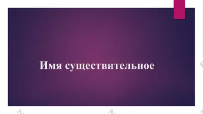 имя существительное — PPT