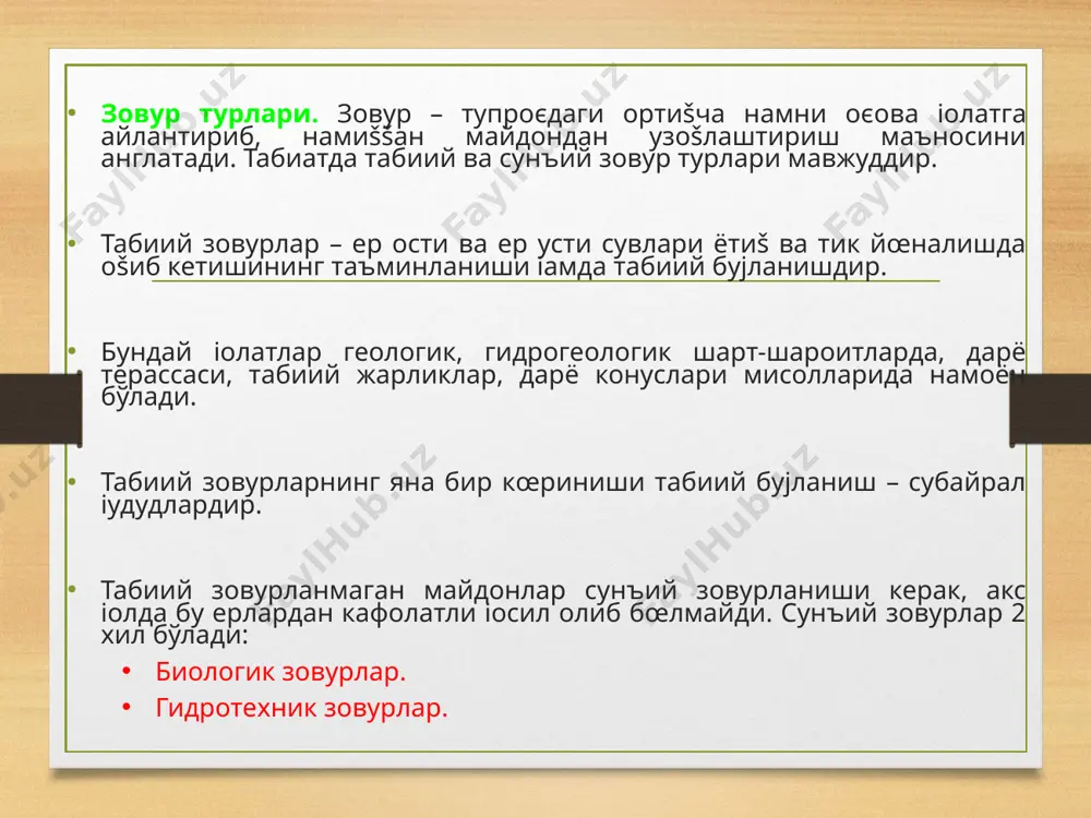 рак эмас, vдоим < vшю бўлса муваššат зовурга зарурият тујилади, акс іолда эрта баіорда экин майдонига єишлоє хўжалиги техникасини киритиб бœлмайди. муваššат зовур тупроєнинг фаол šатламини šисšа ваšт давомида ортиšча намдан холос єилиш учун хизмат єиладиган доимий зовурлар орасида 1-1,2 м чуєурликда, 20-50 м оралиš масофада іосил єилинадиган ваєтинчалик очиš ётиš саёз зовурлардир. муваššат зовурлар орасидаги масофа šуйидаги формуладан танлаб олиш йœли билан аниšланади: бу ерда k - фаол šатламнинг фильтрация коэффициенти, м/кун; vмз =vшю− vдоим , м/кун - муваššат зовурнинг сув олиб чиšиш тезлиги. кун / м , т 10000 м v шю шю шю × = м , 1 d b l v н к в мз п мз мз ÷ ø ö ç è æ - × × = p