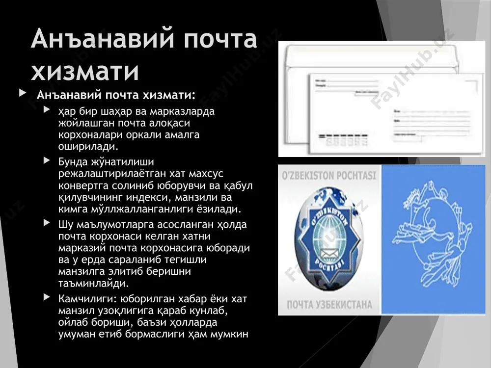 saralash va tartiblash funktsiyasini bajaradi. qora ro'yxat esa xat yuboruvchi manzilni maxsus jurnalga kiritib bu manzildan boshqa xat olmaslik maqsadida ishlatiladi. milliy elektron pochta xizmatlari xozirgi kunda milliy pochta xizmatlari ham ancha rivojlanib bormokda. o'zbekistondagi har bir internet provayder o'zining pochta serveri va xizmatiga ega bulib, asosan o'zining mijozlariga xizmat ko'rsatadi. inbox.uz ochiq pochta tizimi hisoblanadi va bu tizim orqali hohlovchilar foydalanuvchilar xat va xabarlar jo'natib qabul qilishlari mumkin. xalqaro pochta xizmatlari elektron pochta orqali ma'lumot yuborish uchun ikki usul keng tarkalgan: bepul elektron pochta xizmati deb yuritilib, undan foydalanish uchun internetda ma'lum bir web sahifalari mavjuddir. bular mail.ru, yahoo.som, mail.uz, gmail.com microsoft exchange dasturi. bu dastur yordamida lokal hisoblash tarmog'i yoki alohida kompyuterda xalqaro pochta xizmatlari web sahifalarni chaqirmasdan xabarlarni to'g'ridan - to'g'ri kompyuterga yuklab olish yoki yuborish imkoniyatini beradi image1.png image2.jpeg image3.png image4.jpeg image5.jpeg image6.png image7.jpeg image8.jpeg image9.png image10.png image11.jpeg image12.png image13.png /docprops/thumbnail.jpeg