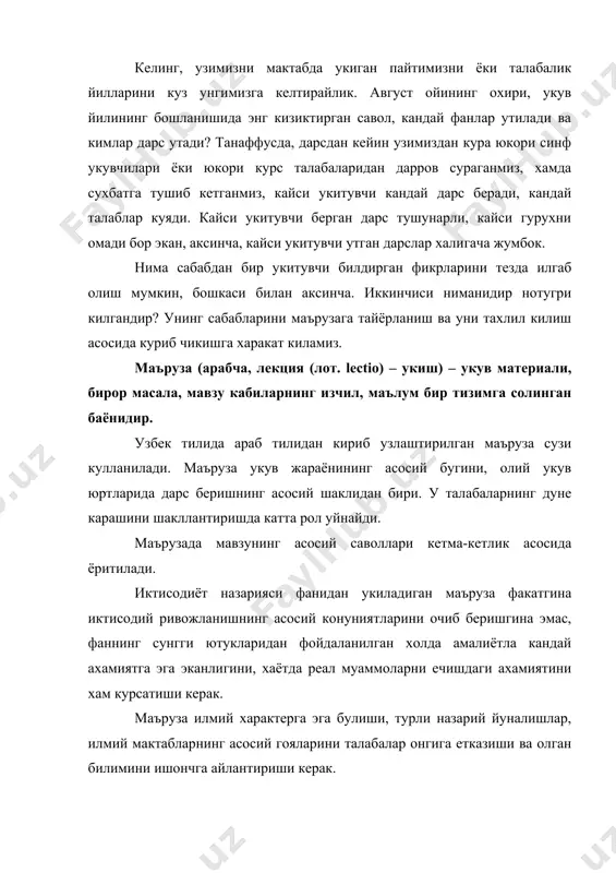 ак. маъруза укиш энг аввало, унга тайёрланишдан бошланади. бунинг учун биринчи навбатда маъруза мавзуси буйича адабиётлар танлаш, хамда улар билан танишиб чикиш керак. олий укув юртида укитиладиган маърузалар уз функциясига кура куйидаги турларга булинади: · кириш маърузаси; · якунловчи маъруза; · мавзулар буйича муаммоли маъруза; · йул-йурик курсатадиган маъруза; · обзорли маъруза. маърузаларнинг турларидан катъий назар барчасини функциясига кура муаммоли маъруза тарзида укиш мумкин. кириш маърузаси маълум бир мавзуни ёки муаммони урганишга багишланган маъруза булиб, унда анна шу масала, муаммолар хакидаги фикрлар, уларнинг ижобий томонлари, камчиликлари, ечилмаган муаммолар курсатилади. якунловчи маъруза маълум бир мавзу муаммони, ёки фанни урганиб чикиб, унинг якуни буйича утказиладиган маърузадир. йул-йурик курсатувчи маъруза талабаларга мустакил ишлашни ургатишга каратилган маъруза булиб, унда купрок методик маслахатлар берилади. тавсия килинадиган адабиётлар уларни мустакил укиш, улар устида ишлаш жараёнида диккат каратиш лозим булган масалалар курсатилади. обзорли маъруза у ёки бу муаммо, мавзу ёки маълум бир тизимга солинган саволларни маълум бир …