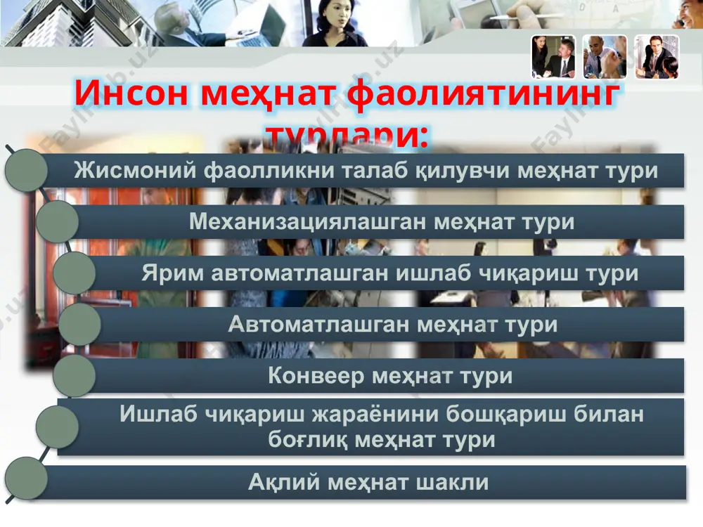 а катта эътибор берилади. инсон меҳнат фаолиятига таъсир этувчи хавфли ва зарарли омиллар ишлаб чиқариш шароити - бу инсонни ўраб турган атроф муҳитнинг бир қисмини ташкил қилиб унинг таркибига табиат-иқлимга боғлиқ бўлган ҳамда инсоннинг касбий фаолиятига таъсир этувчи хавфли ва зарарли омиллар киради. ишлаб чиқаришдаги зарарлар деб, иш унумдорлигининг пасайиши, заҳарланиш ва касалликларнинг пайдо бўлиши, касалланишнинг ортиб кетиши, вақтинчалик меҳнат фаолиятининг йўқолиши ва бошқа салбий оқибатларга олиб келишига айтилади. хавфли омиллар - муайян бир шароитда инсон соғлигига зарар келтириши ёки организмни ҳалокатга олиб келиши мумкин бўлган омиллар (заҳарли кимёвий, биологик моддалар, ионлантириш хусусиятига эга бўлган нурлар ва бошқа кучли таъсир этувчи кучлар). зарарли омиллар - инсоннинг иш фаолиятига салбий таъсир кўрсатиши ёки бирор-бир касалликка олиб келиши мумкин бўлган омиллар (чанглар, тутунлар, газлар, буғлар, йўл қўйиладиган охирги даражадан юқори қийматга эга бўлган ишлаб чиқариш микроиқлимининг гигиеник меъёрлари, шовқинлар, титрашлар, ёритилганлик, электр ва магнит майдонлари ва бошқалар). ишлаб чиқариш муҳитидаги хавфли ва …
