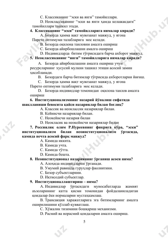 т мавжуд. 5. неоклассиканинг “янги” тамойилларига нималар киради? a. бозорда айирбошлашни амалга ошириш учун ресурсларнинг хусусий мулкни ташкил этиши асосий замин ҳисобланади. b. бозордаги барча битимлар тўғрисида ахборотларни йиғиш. c. бозорда ҳамма вақт мувозанат мавжуд, у ягона парето оптимуми талабларига мос келади. d. бозорда индивидлар томонидан оқилона танлов амалга ошириш 6. институционализмнинг назарий йўналиш сифатида шаклланиши бевосита қайси назариялар билан боғлиқ? a. классик ва неоклассик назариялар билан. b. кейнисчи назариялар билан. c. неокейнсчи назария билан d. неокласик ва неокейнсчи назариялар билан 7. россиялик олим р.нуреевнинг фикрига кўра, “эски” институционализм билан неоинституционализм ўртасида, камида нечта асосий фарқ мавжуд? a. камида иккита. b. камида учта. c. камида тўтта. d. камида бешта. 8. неоинституционал назариянинг ўрганиш асоси нима? a. алоҳида индивидларни ўрганади. b. умумий равишда гуруҳлар фаолиятини. c. бозор субъектларини. d. иқтисодий субъектлар. 9. институционаллаштириш – нима? a. индивидлар ўртасидаги муносабатларда жамият аъзоларининг катта қисми томонидан фойдаланиладиган қоидалар ёки нормаларни мустаҳкамлаш. b. трансакция …