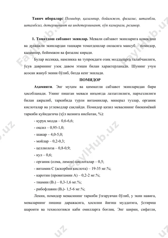 р ширасини қайнатиб тайёрланган томат-пюре, томат-паста, томат шарбати (соки) қимматли озиқ-овқат маҳсулотларидан ҳисобланади. чунки, бундай помидор меваси маҳсулотларида вита​минлар тўлиқ сақланиб қолади. бизда помидор пишган мевалари оф​тобда қуритилиб, қоқи ҳам олинади. помидор қайта ишлангач, ундан қолган чиқиндилар, таркибида 17-29% гача мойи бўлган уруғлари ис​теъмол қилишга яроқли помидор мойи олишга, кунжараси эса чорва моллари учун озиқа ва ўғит сифатида фойдаланилади. келиб чиқиши ва тарқалиши. помидорнинг ватани жанубий америка ҳисобланади. у европага xvi аср ўрталарида келтирилган бўлсада, лекин узоқ вақтгача манзарали ва доривор ўсимлик сифатида ўстирилган. xviii аср охирларида помидор озиқ-овқат экини сифатида етишти​рила бошланди. xix аср ўрталарида эса россия ва европа жа​нубига кенг тарқалиб, ўтган асрнинг охирларидан бошлаб ўрта осиёда ҳам экила бошланган. ўзбекистонда сабзавот экинлари ичида оммабоп ва кенг кўп тарқалгани помидор бўлиб, майдони ва ялпи ҳосили бўйича биринчи ўринда туради. сабзавот экинлар умумий майдонининг 35-38% ини помидор ташкил этади. 2. биологик хусусиятлари. помидор иссиқсевар ўсимлик. унинг уруғи 10-120 ҳароратда …