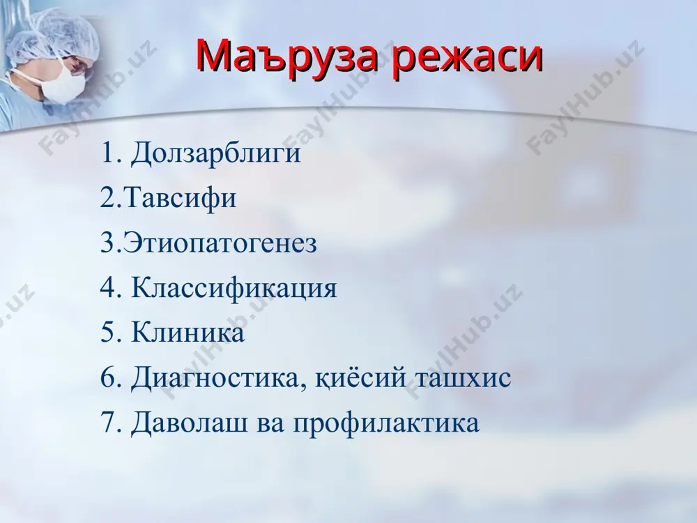 li, iersienozli, allergik, idiopatik shakli (asosan jarayonning joylashishiga ko'ra) kardit yurak o'tkazuvchi sistemasining shikastlanishi kechishi o'tkir – 3 oygacha o'rta o'tkir – 18 oygacha surunkali – 18 oydan ortiq (qaytalanuvchi, birlamchi surunkali): dimlanishli, gipertrofik, restriktiv variant karditning og'irlik darajalari engil o'rta og'ir og'ir yurak etishmovchili- gining shakli va darajasi chap qorincha etishmovchiligiya i, iia, iib, iii darajasi o'ng qorincha etishmovchiligi i, iia, iib, iii darajasi total oqibati va asoratlari kardioskleroz, miokard gipertrofiyasi, ritm va o'tkazuvchanlikning buzilishi, o'pka gipertenziyasi, klapanning shikastlanishi, konstriktiv mioperikardit, tromboembolik sindrom erta tug'ma karditning tashhisot mezonlari anamnestik: oilada yurak-tomir kasalliklarining mavjudligi: revmatizm, karditlar, yurak tug'ma nuqsonlari va boshqalar; onasining homiladorlik davridagi kasalliklari, kichik vaznda tug'ilish. kasallikning birinchi belgilari hayotining birinchi yarmida namoyon bo'ladi, postmiokarditik elastofibrozi bor bolalarda hayotining 6-18 oylarida klinik: ekstrakardial: tana vaznining kam qo'shilishi, jismoniy rivojlanishdan ortda qolish, statik funktsiyalarning rivojlanishdan ortda qolishi, rangparlik, holsizlik, ko'p terlash, afoniya, sababsiz bezovtalik hurujlari. kardial: shilliq qavatlar, barmoq …