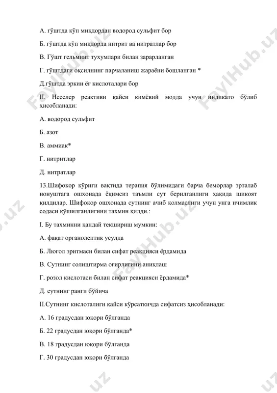 бакилаштирилганлиги) 4.биологик (патоген микробларнинг булиши) 5.радиологик (змларни аниқлаш) 6.токсикологик (ҳиди, рм ва заларни аниқлаш) 7.кимёвий (кислоталиги, зичлиги, рн муҳити, таъми) 8.микробиологик (финналарни аниқлаш) 18.солиштирма огирлиги 1,019 ва кўкимтир рангдаги сутнинг сифатига баҳо беринг: 1.ёғи олинган сут; 2.сутга сув қўшилган. 3.крахмал қўшилган 4.қаймоғи олинган 19.агар лактоденсиметрнинг кўрсатиши 1,038 ва кислоталилиги тернер градуси буйича 25 га тенг бўлса, сутнинг сифатига бағо беринг: 1.ёғсизлантирилган сут; 2.эски сут; 3.қайнатса чириб тушиши мумкин 4.сув қўшилган. 5.янги сут 20.консерва банкаси тубининг икки томонлама шишиб кетишида унинг истъемол учун яроқли эканлигини асосланг. 1.бу ҳақиқий бомбаж бўлиб маҳсулот парчаланган ёки унда микроблар кўпайган; 2.истеъмол учун яроқсиз; 3.консервани йўқотиш керак.